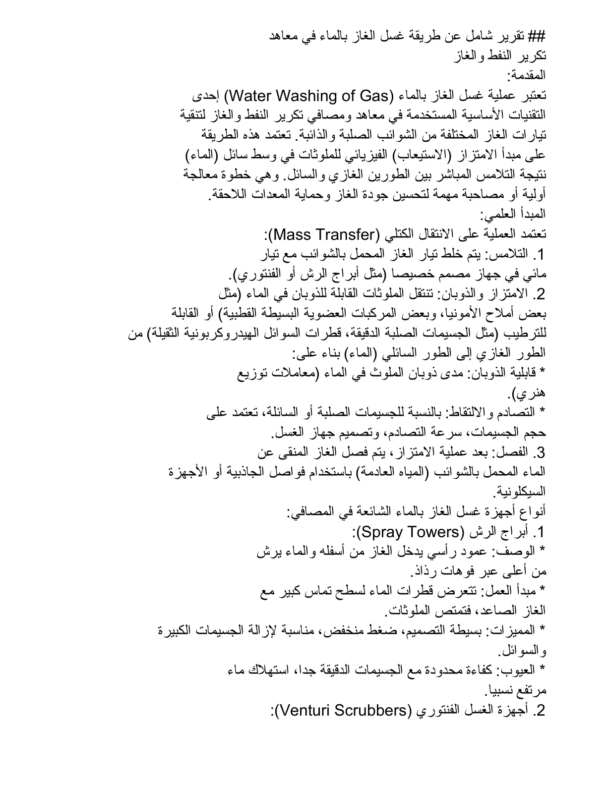 غلاف تقرير تقنية غسل الغاز بالماء في معاهد تكرير النفط والغاز