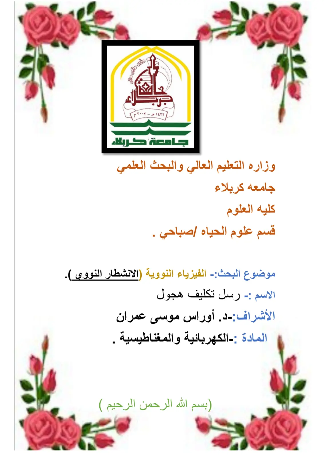 غلاف تقرير الفيزياء النووية - الانشطار النووي