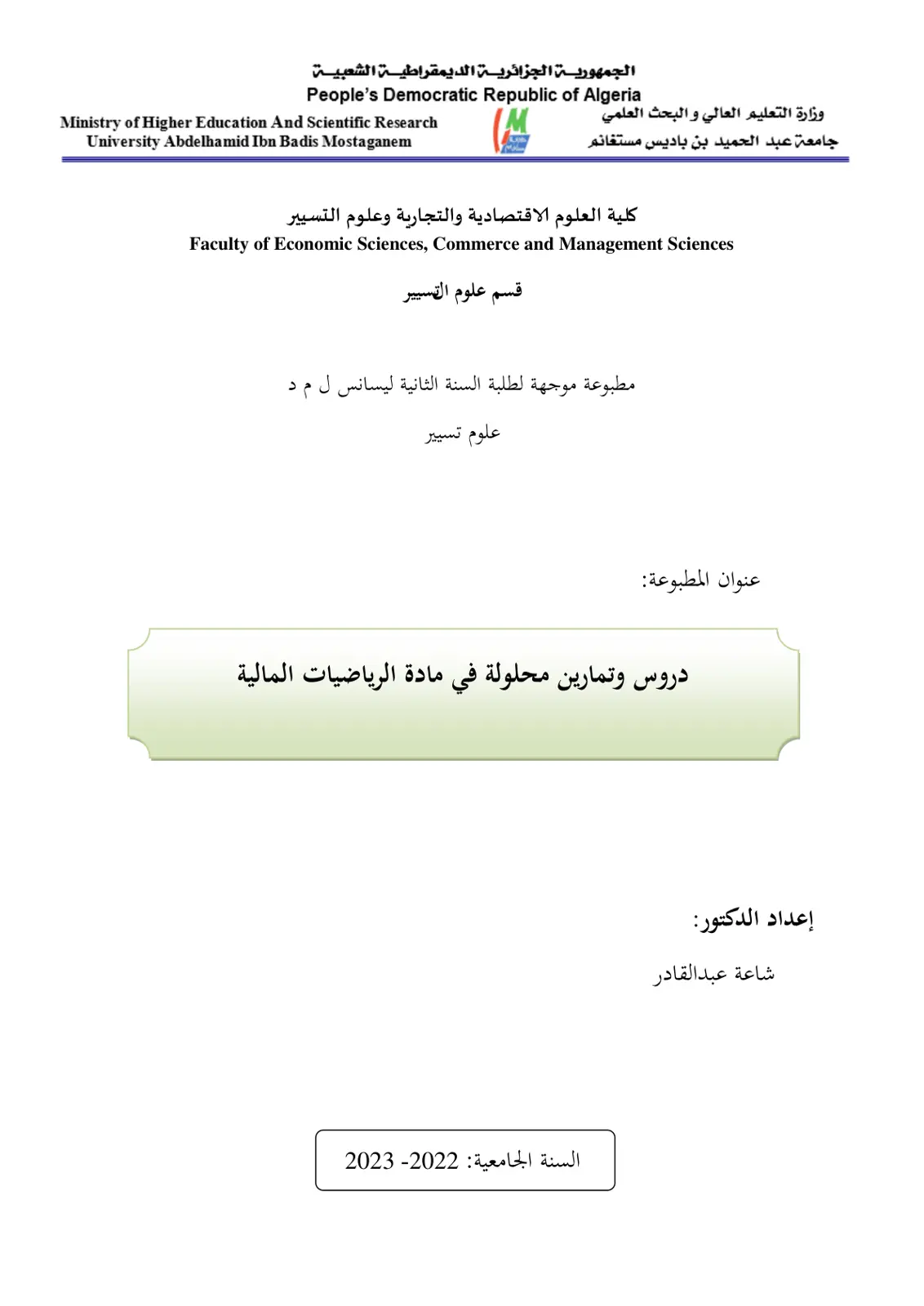 غلاف تقرير دروس وتمارين محلولة في مادة الرياضيات المالية