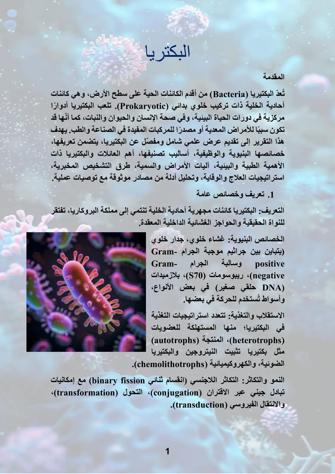 غلاف تقرير البكتيريا