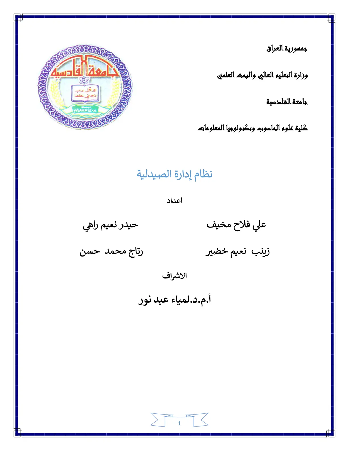 غلاف تقرير نظام إدارة الصيدلية