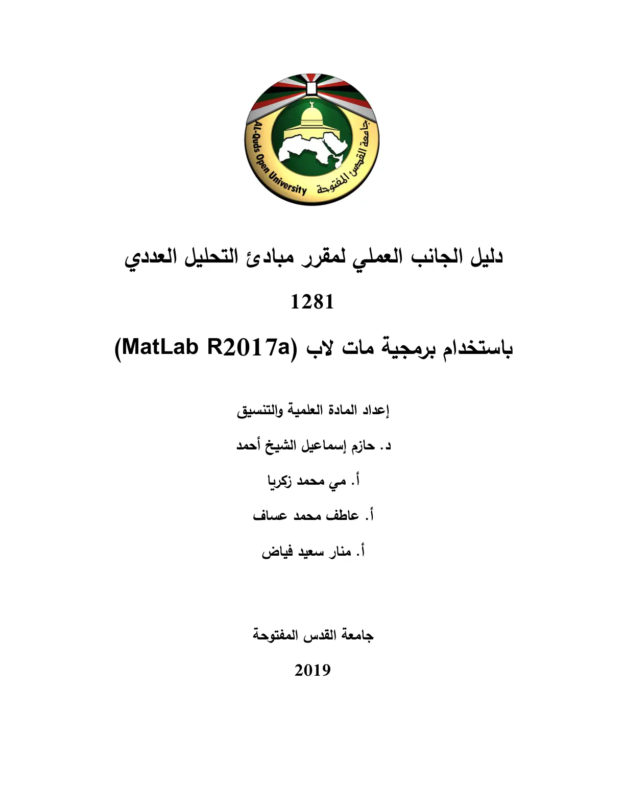 غلاف تقرير دليل الجانب العملي لمقرر مبادئ التحليل العددي