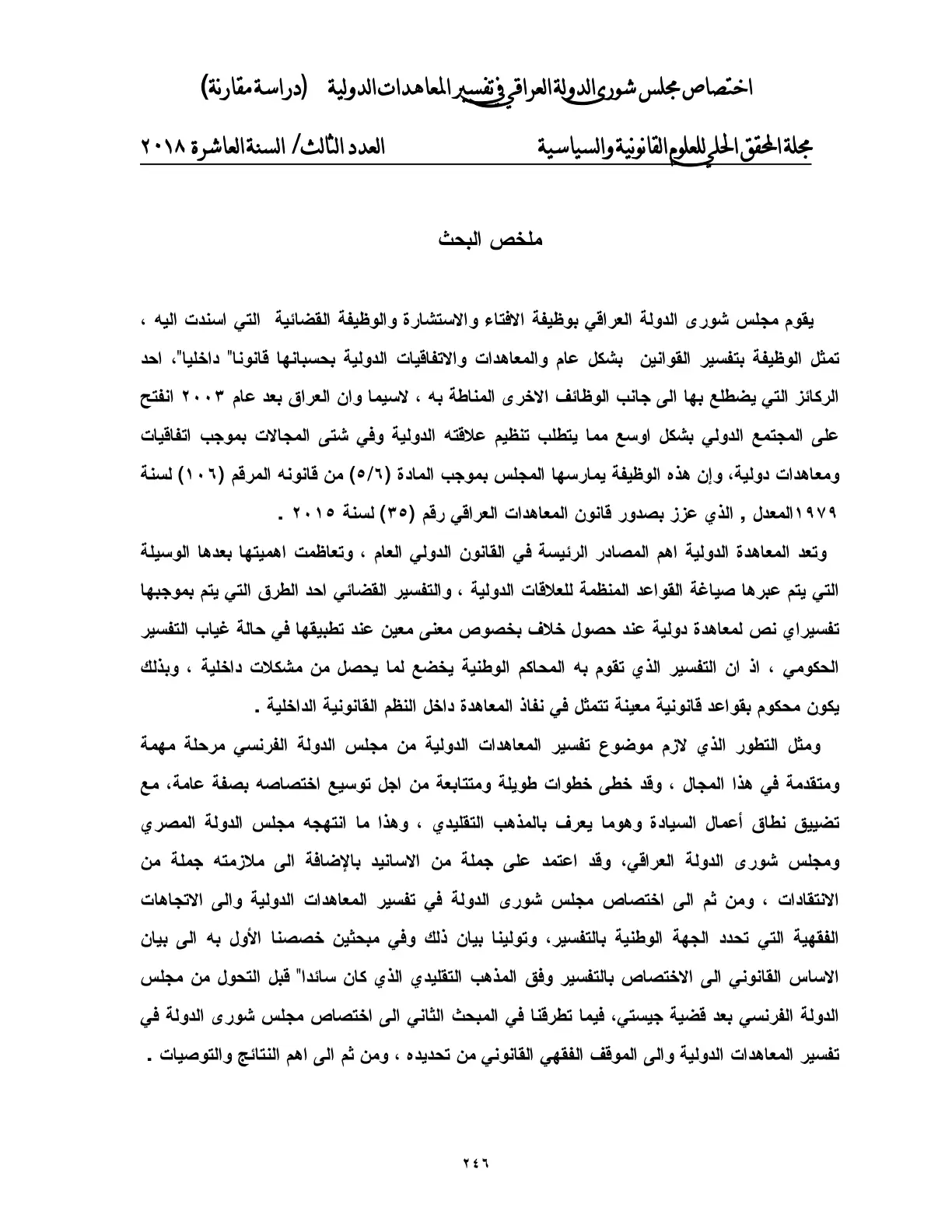 غلاف تقرير اختصاص مجلس شورى الدولة العراقي في تفسير المعاهدات الدولية (دراسة مقارنة)