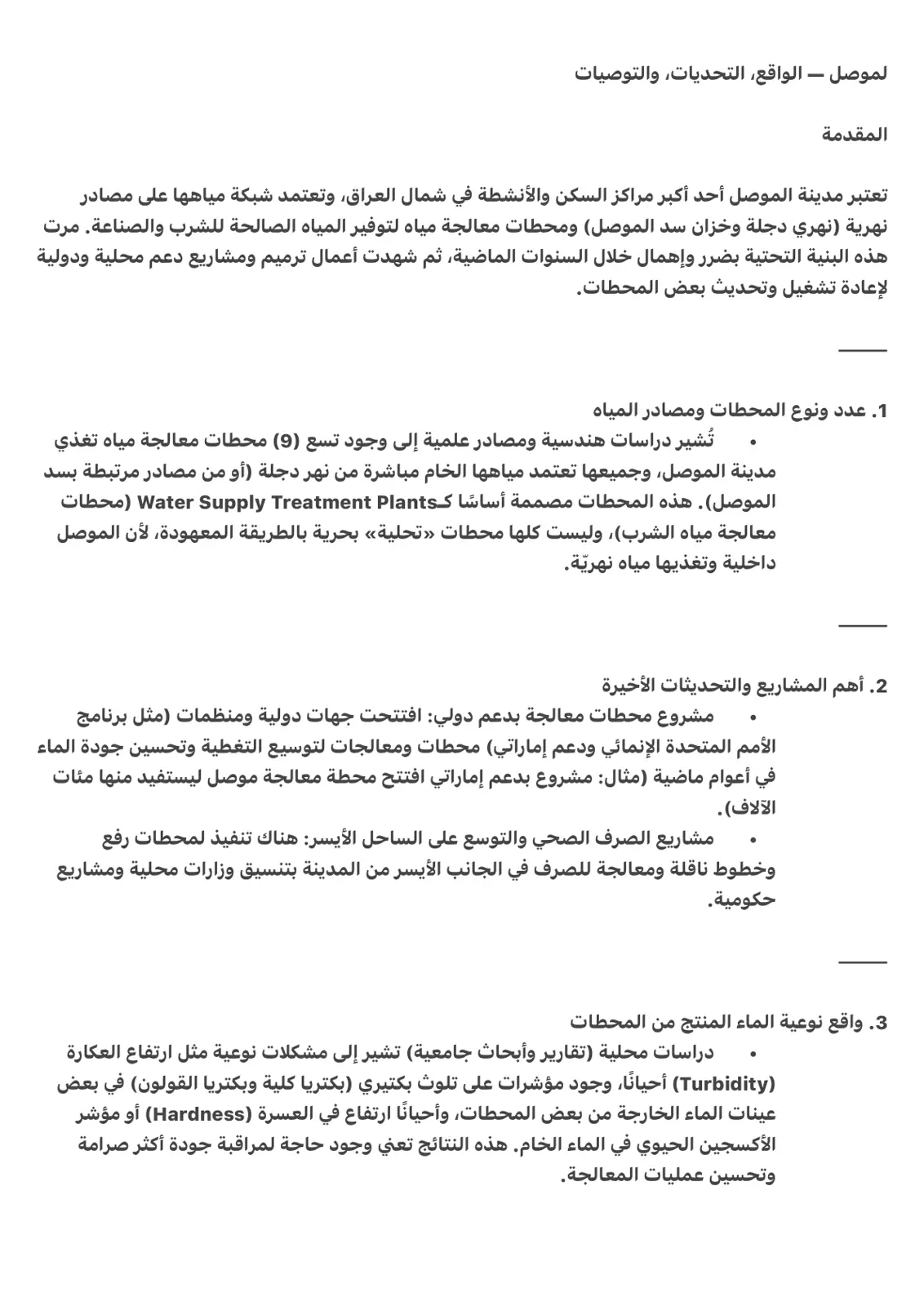 غلاف تقرير الموصل – الواقع والتحديات والتوصيات: البنية التحتية لمياه مدينة الموصل