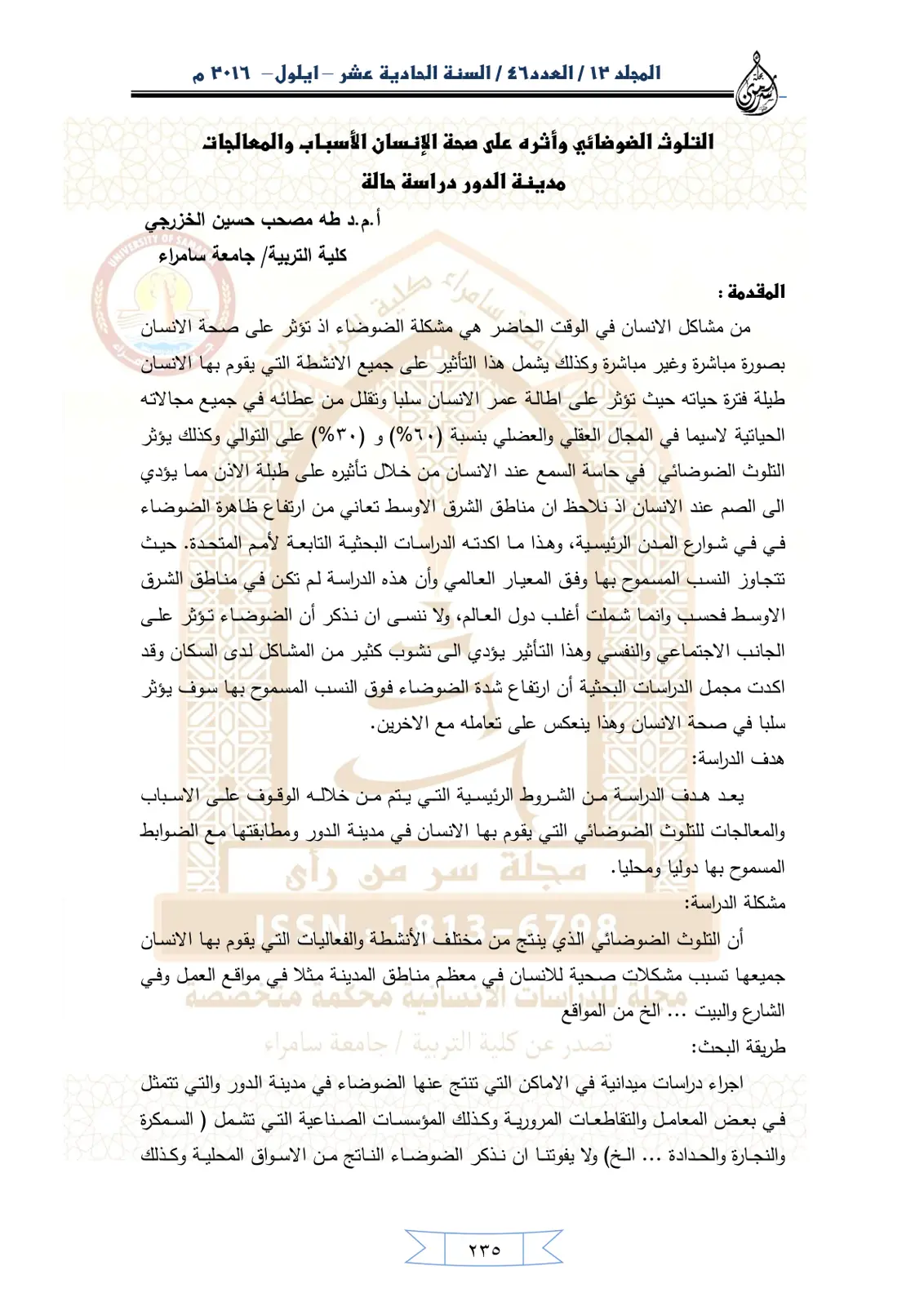 غلاف تقرير التلوث الضوضائي وأثره على صحة الإنسان - الأسباب والمعالجات: مدينة سامراء دراسة حالة
