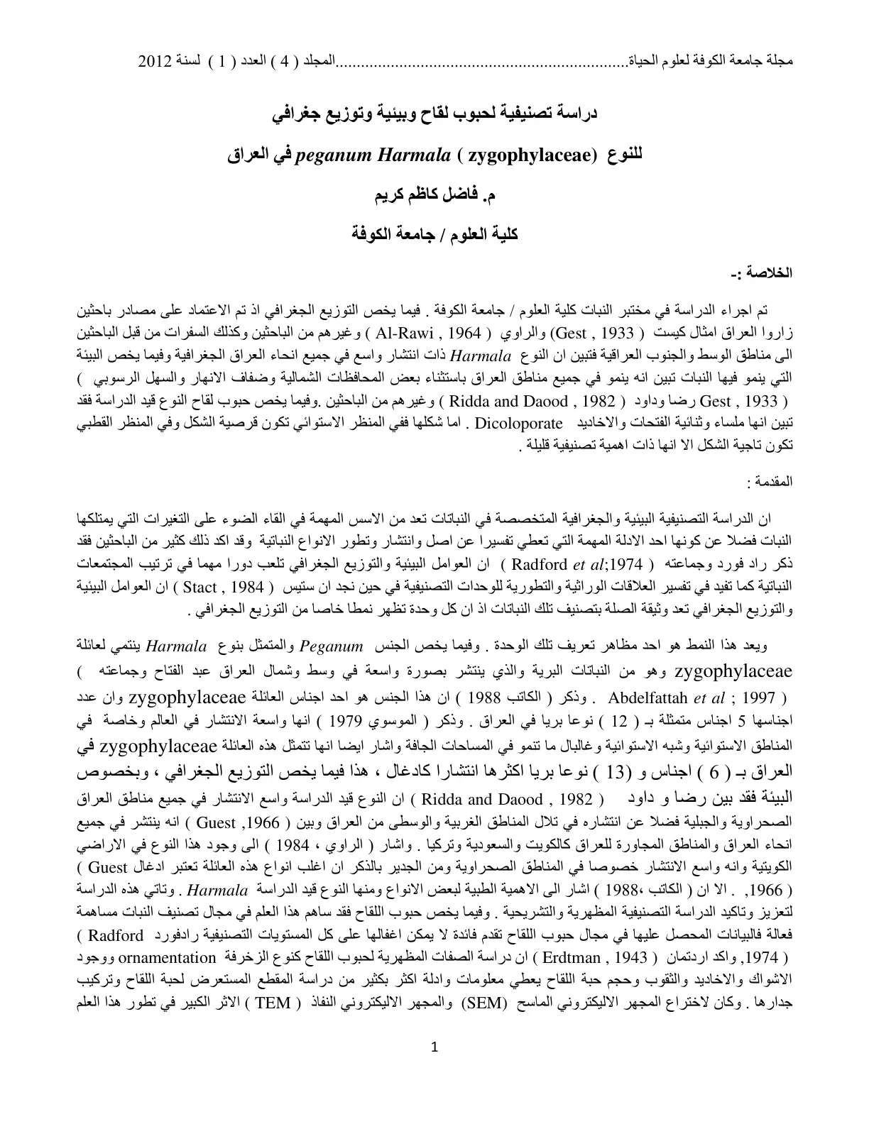 غلاف تقرير دراسة تصنيفية لحبوب لقاح وبيئية وتوزيع جغرافي للنوع (Peganum Harmala (Zygophyllaceae) في العراق