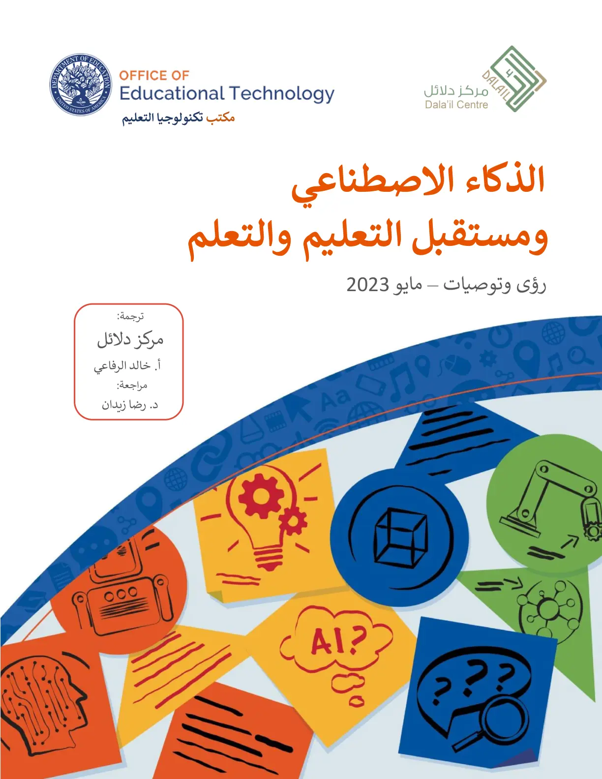 غلاف تقرير الذكاء الاصطناعي ومستقبل التعليم والتعلم
