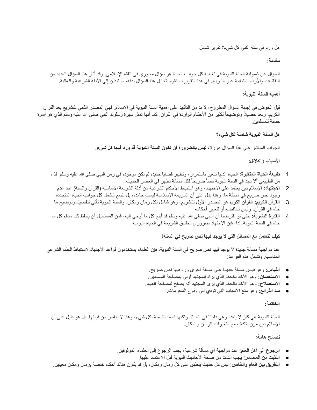 غلاف تقرير هل ورد في سنة النبي كل شيء؟ تقرير شامل