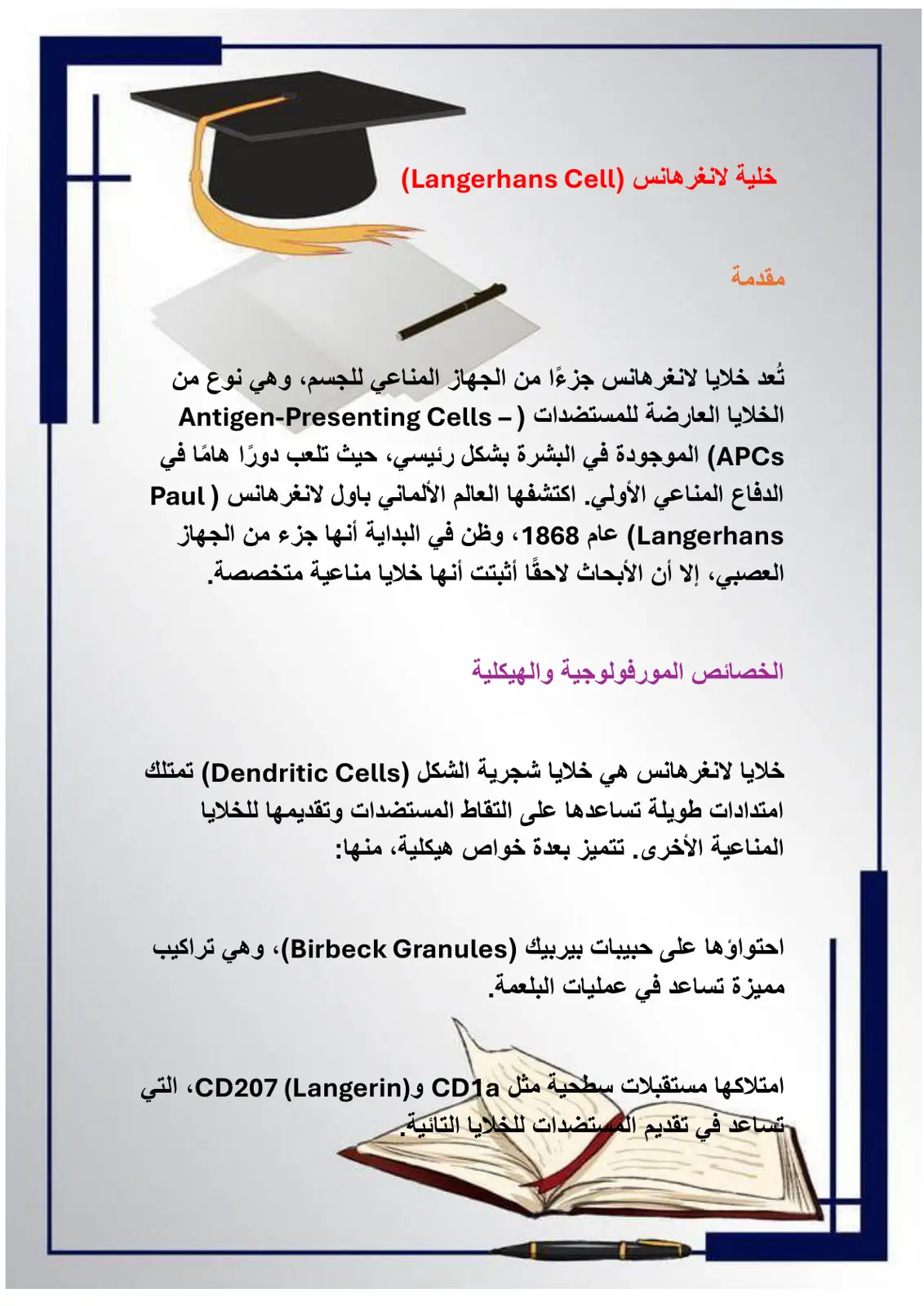 غلاف تقرير خلية لانغرهانس (Langerhans Cell)