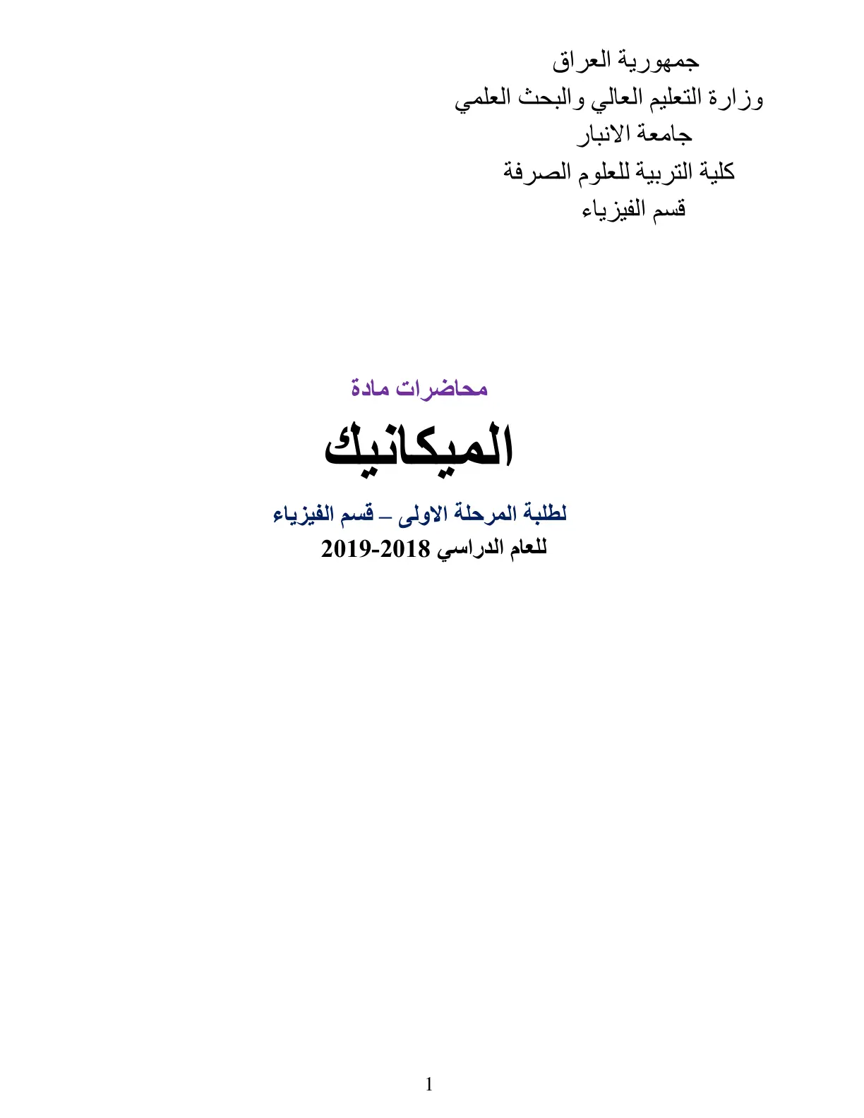 غلاف تقرير محاضرات مادة الميكانيك