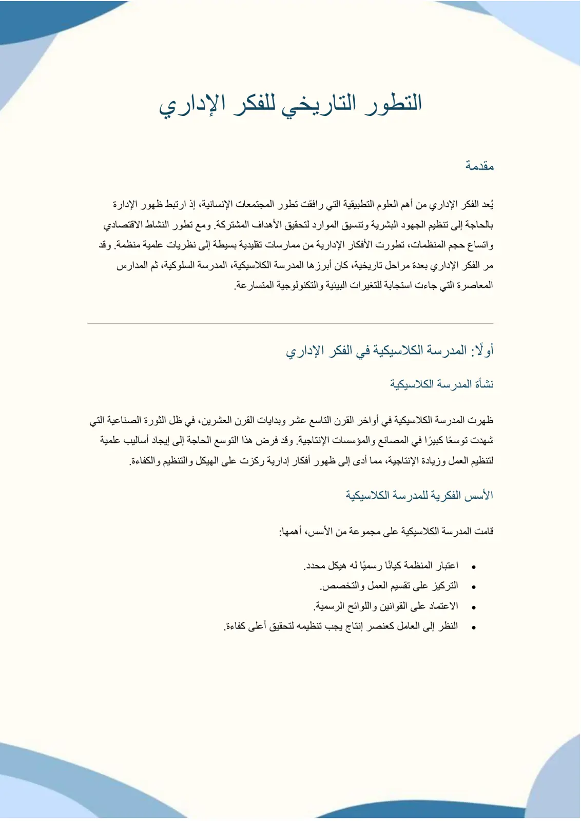 غلاف تقرير التطور التاريخي للفكر الإداري