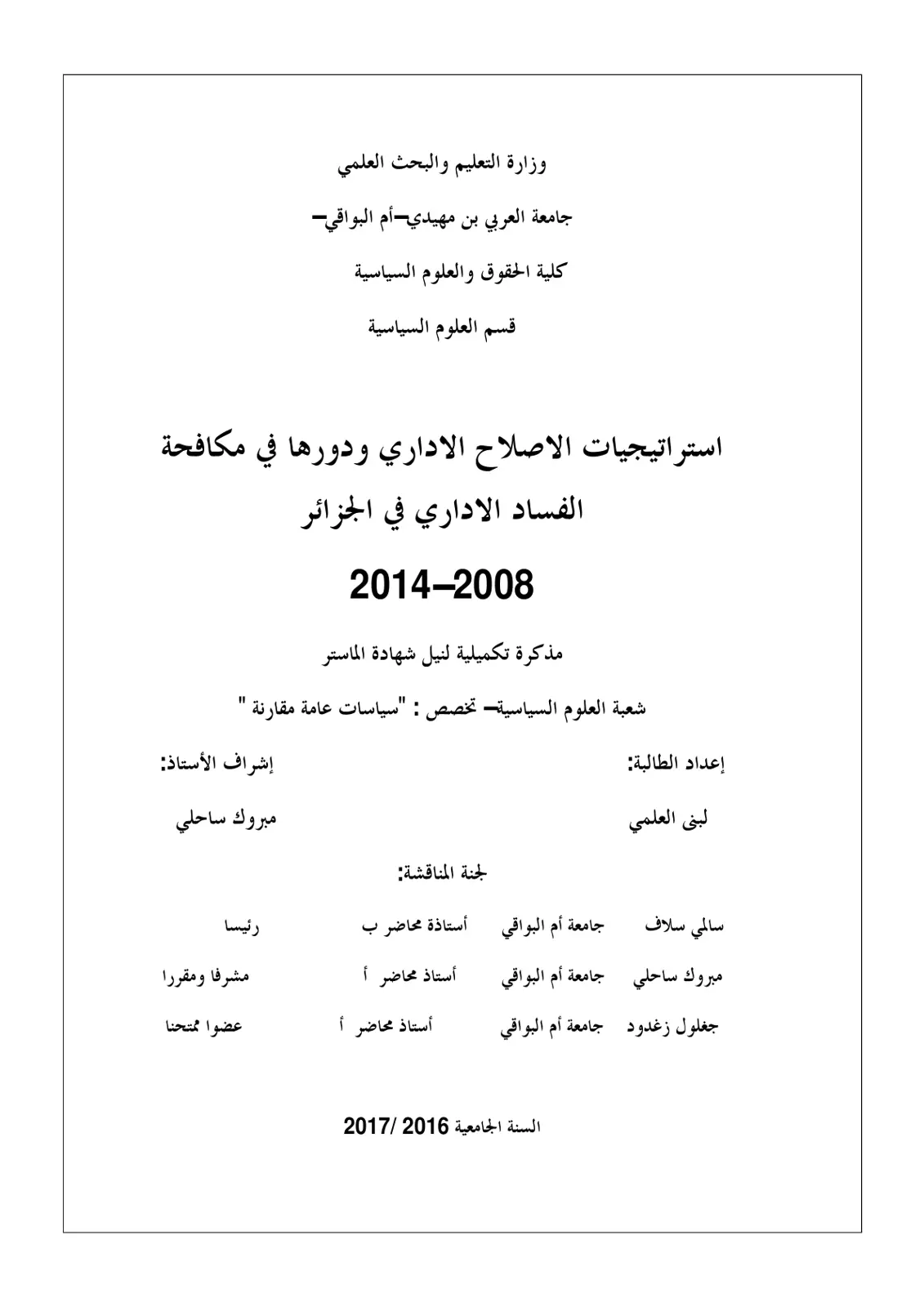 غلاف تقرير استراتيجيات الإصلاح الإداري ودورها في مكافحة الفساد الإداري في الجزائر 2008-2014