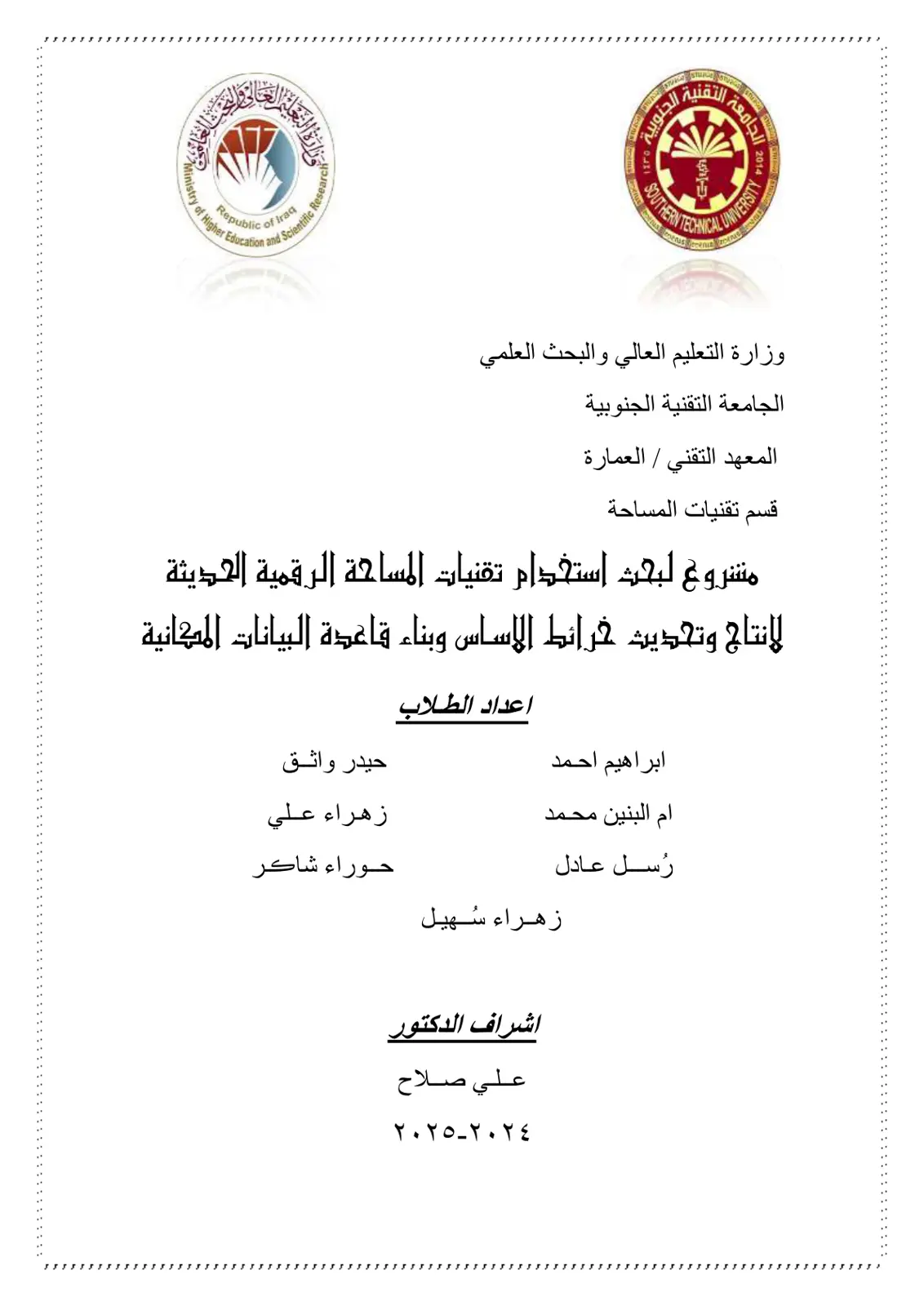 غلاف تقرير مشروع لبحث استخدام تقنيات المساحة الرقمية الحديثة الإنتاج وتحديث خرائط الأساس وبناء قاعدة البيانات المكانية