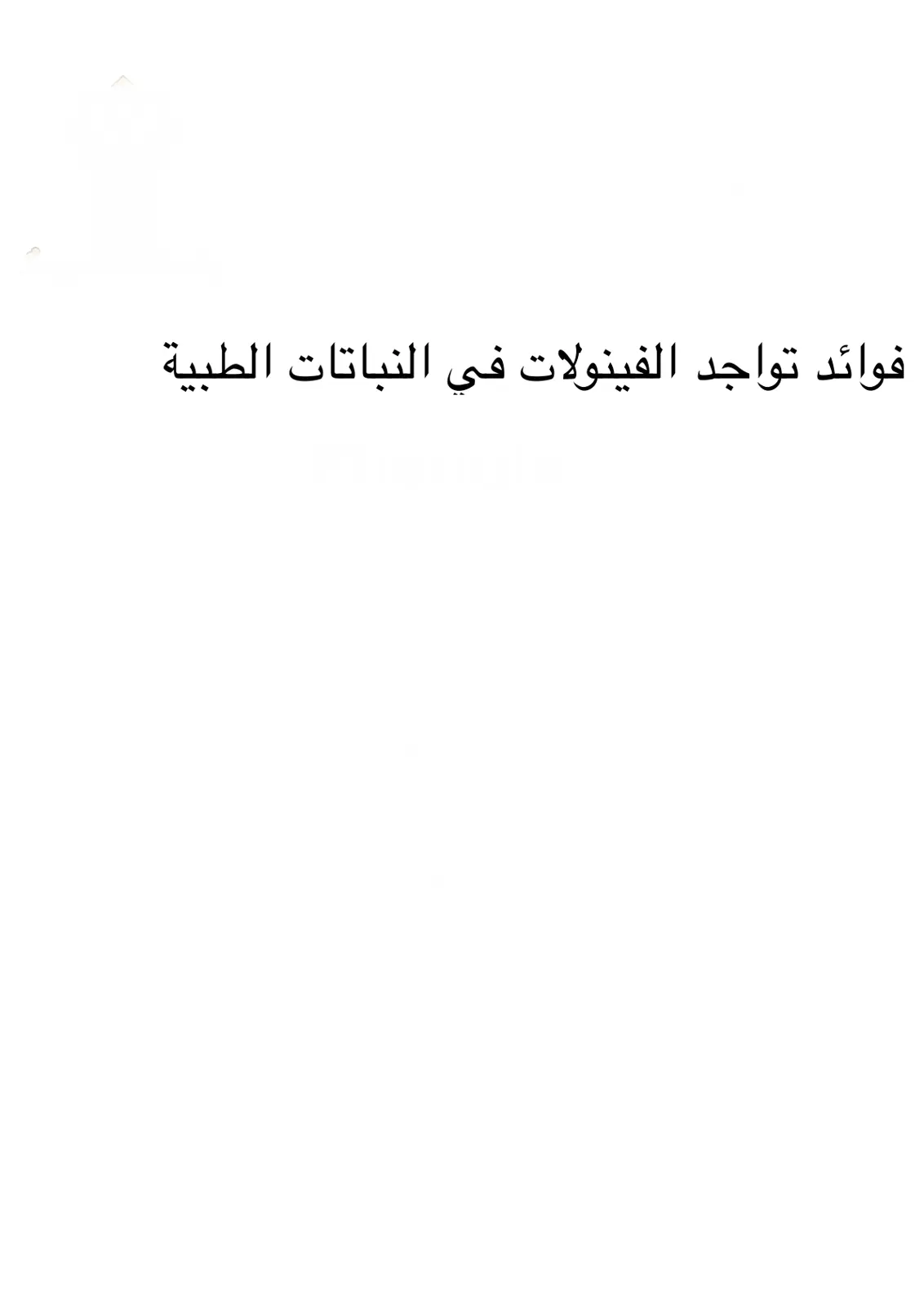 غلاف تقرير فوائد تواجد الفينولات في النباتات الطبية