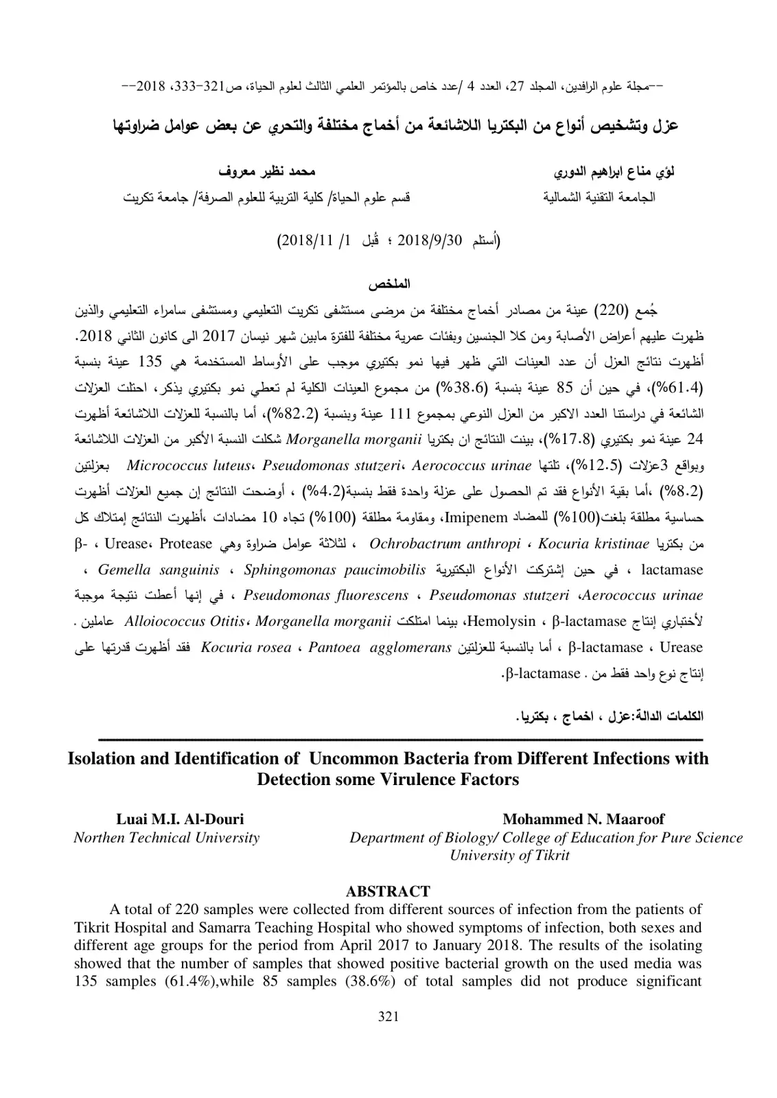 غلاف تقرير عزل وتشخيص أنواع من البكتيريا اللاشائعة من أخماج مختلفة والتحري عن بعض عوامل ضراوتها