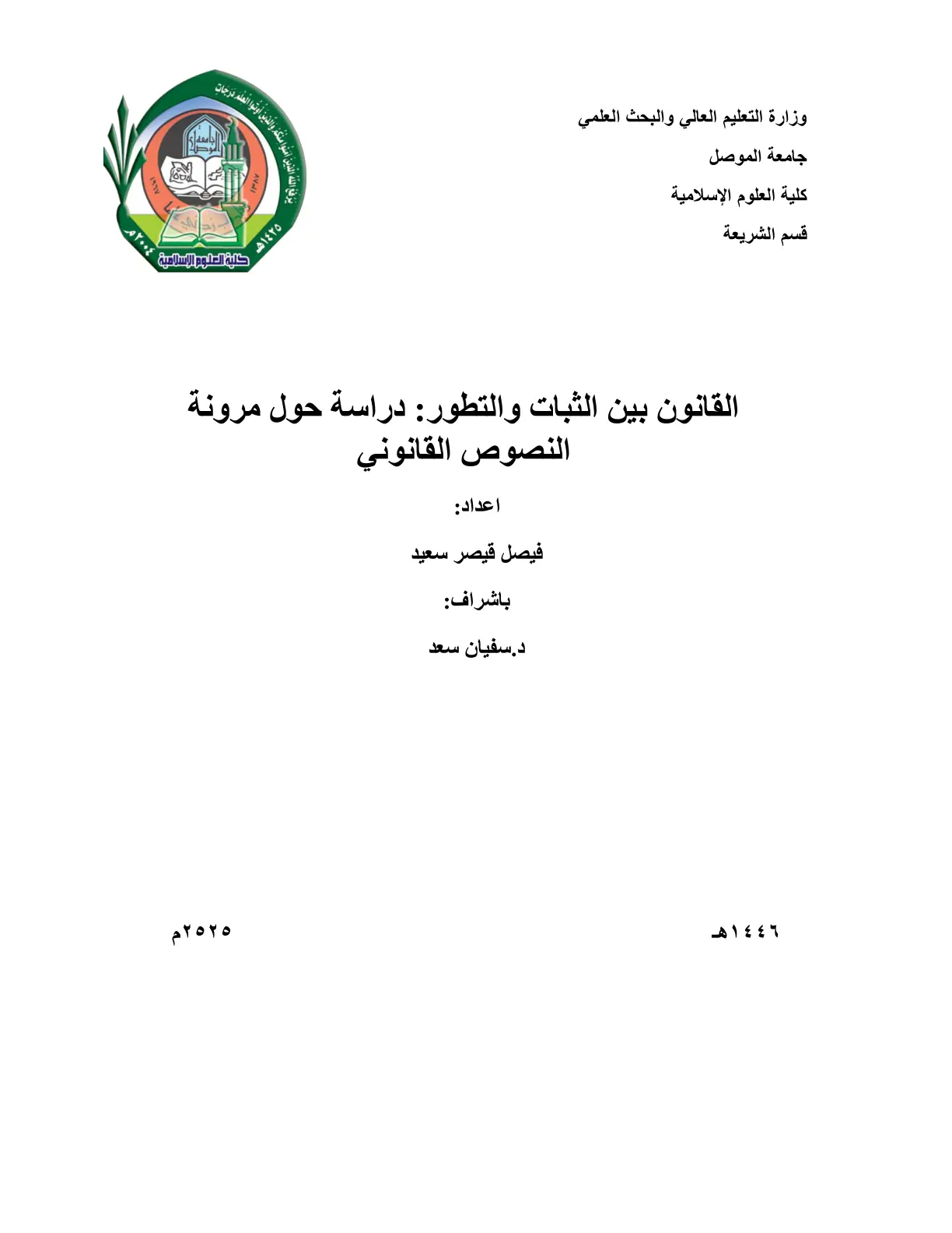 غلاف تقرير القانون بين الثبات والتطور دراسة حول مرونة النصوص القانونية