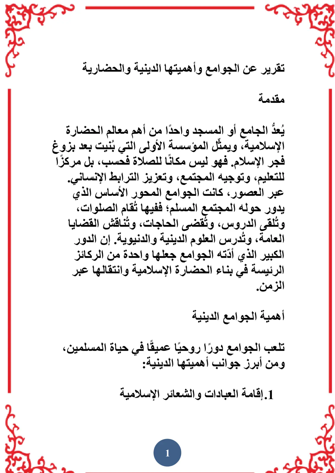 غلاف تقرير تقرير عن الجوامع وأهميتها الدينية والحضارية