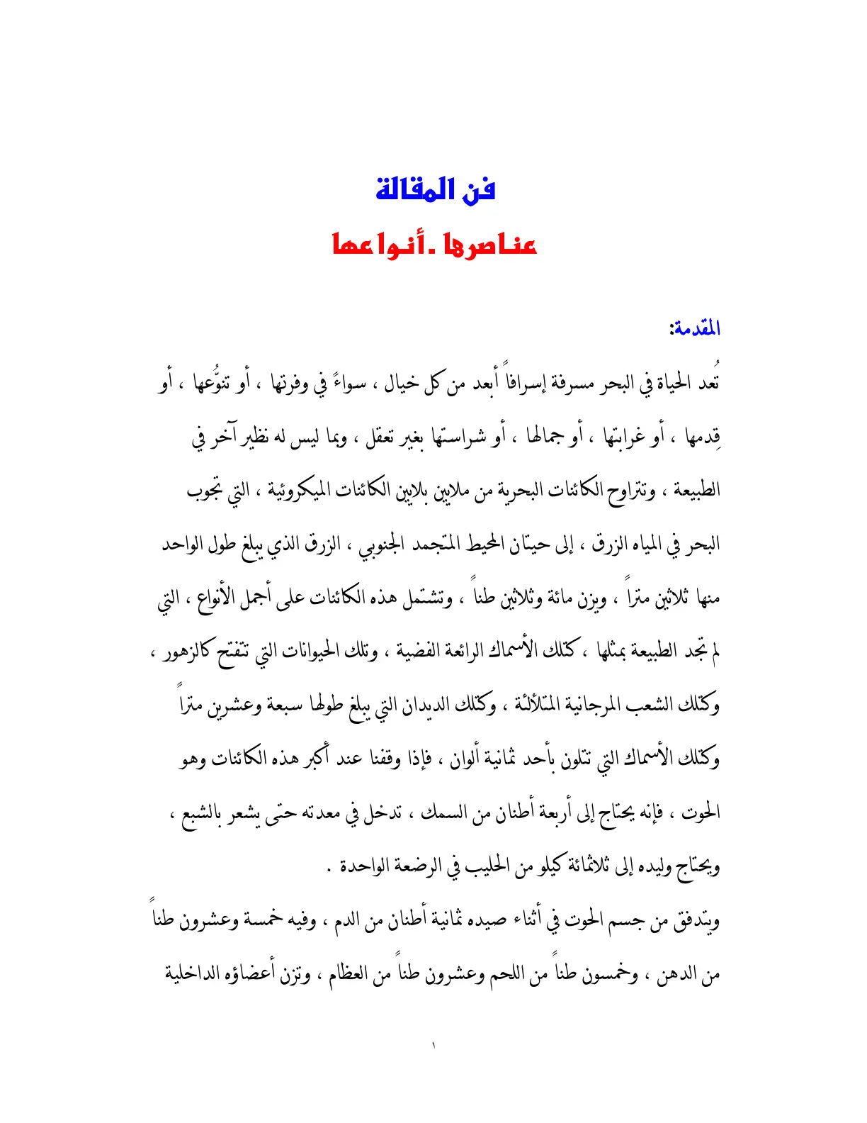 غلاف تقرير فن المقالة: عناصرها وأنواعها