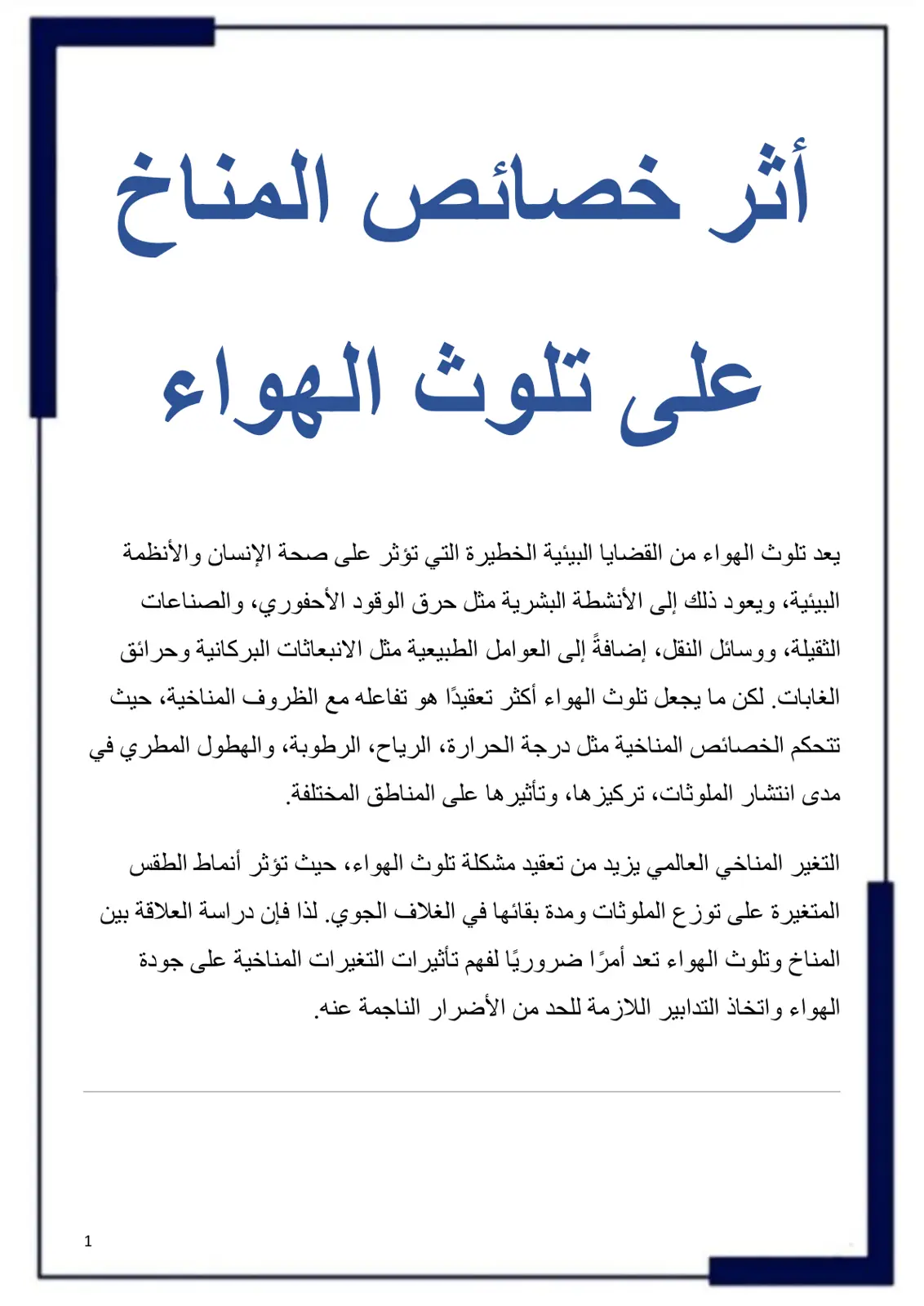 غلاف تقرير أثر خصائص المناخ على تلوث الهواء