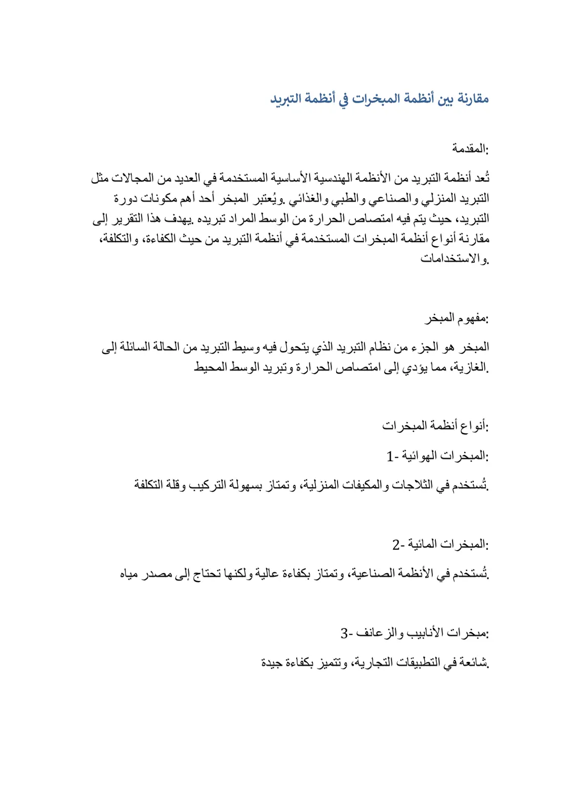 غلاف تقرير مقارنة بين أنظمة المبخرات في أنظمة التبريد