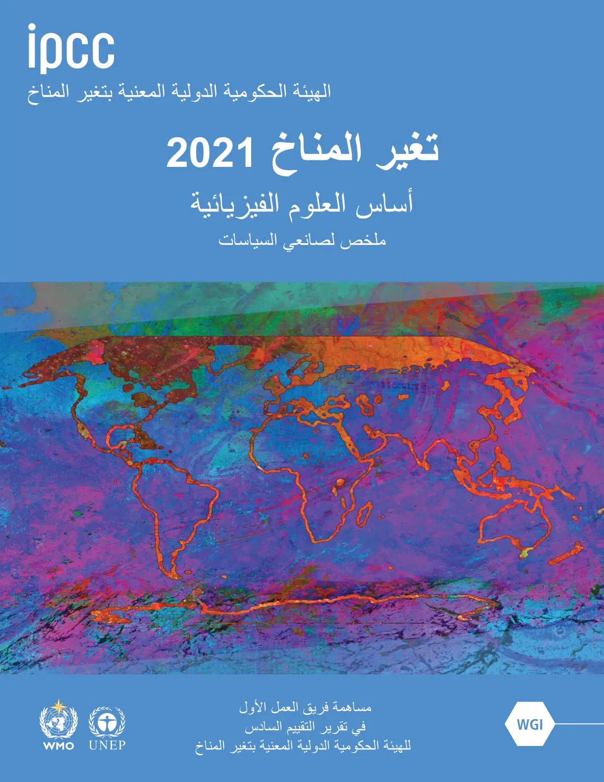 غلاف تقرير تغير المناخ 2021 - أساس العلوم الفيزيائية: ملخص لصانعي السياسات