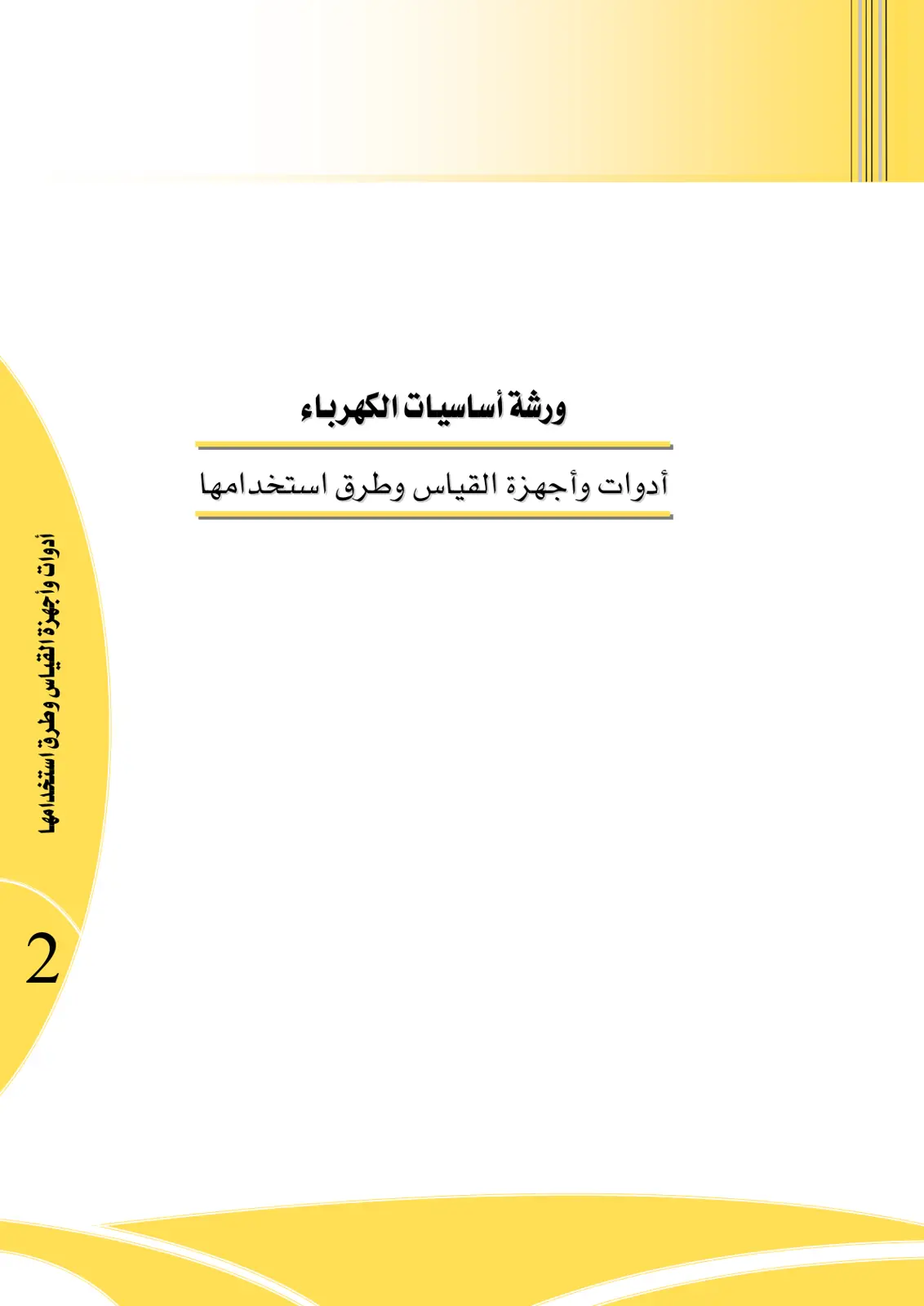 غلاف تقرير ورشة أساسيات الكهرباء: أدوات وأجهزة القياس وطرق استخدامها