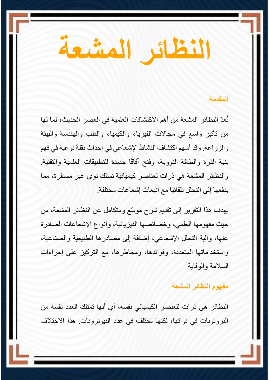 غلاف تقرير النظائر المشعة