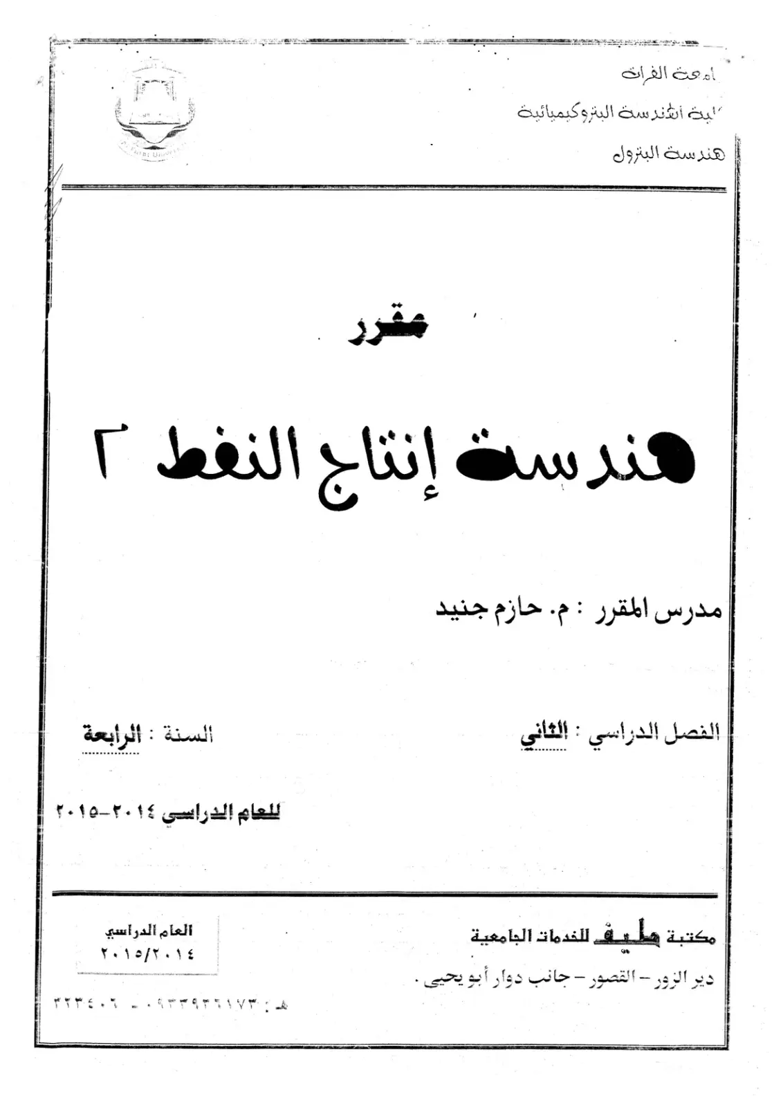 غلاف تقرير هندسة إنتاج النفط ٢