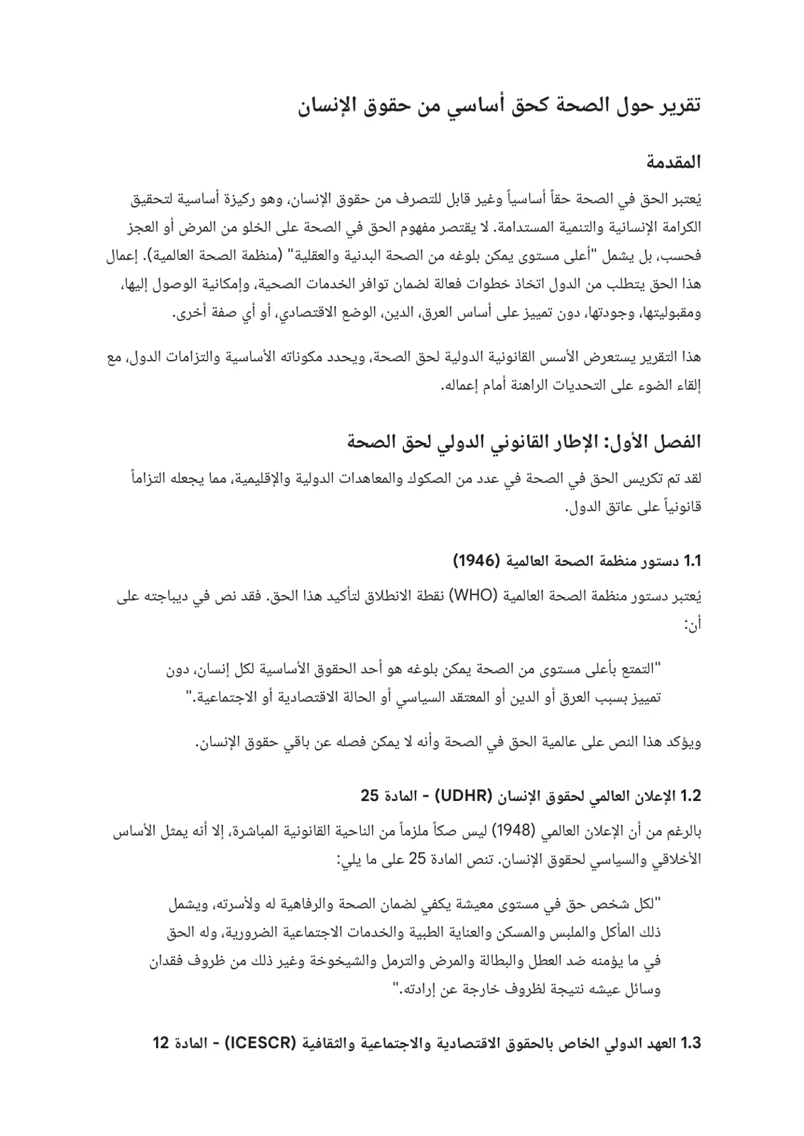 غلاف تقرير تقرير حول الصحة كحق أساسي من حقوق الإنسان