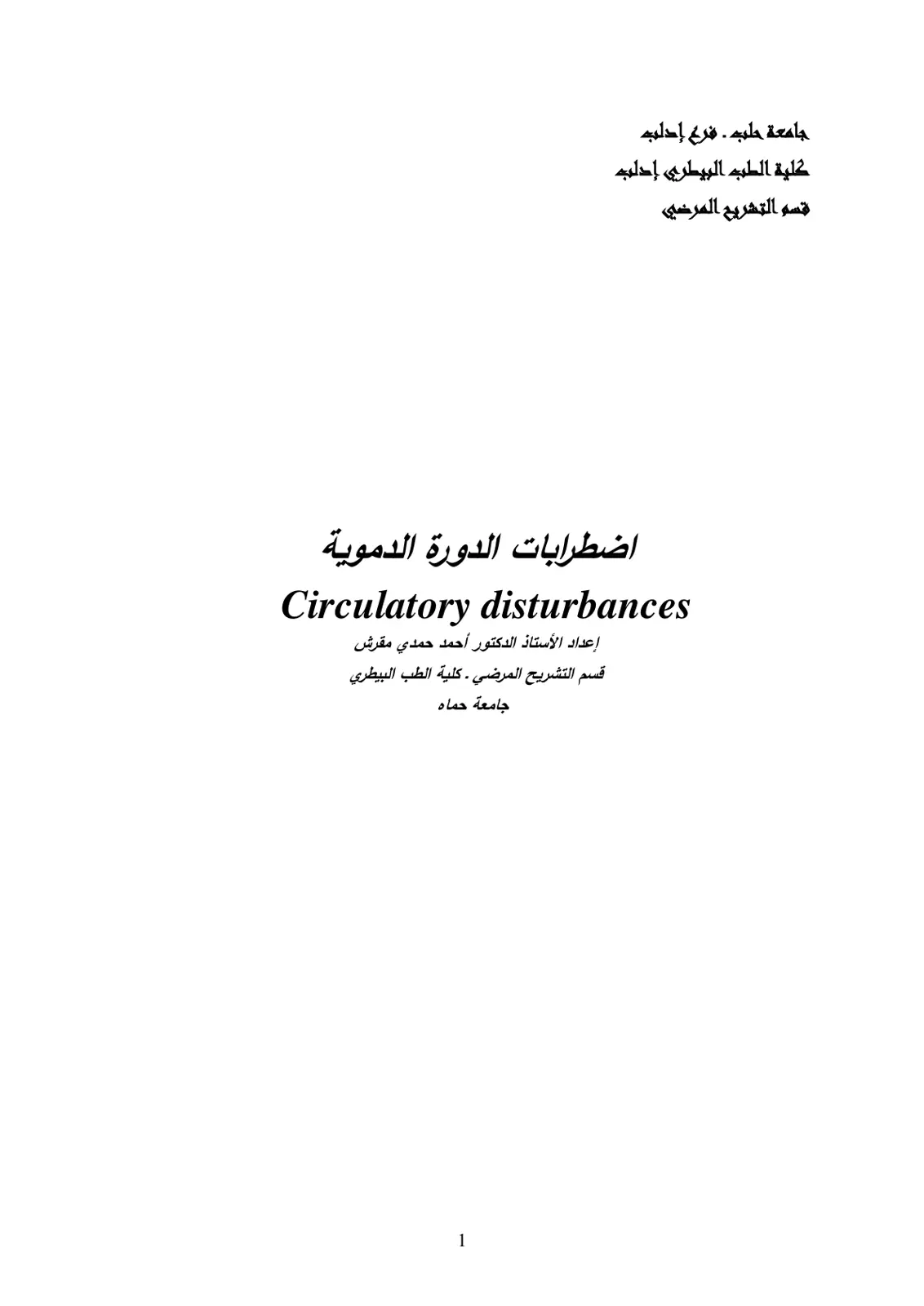 غلاف تقرير اضطرابات الدورة الدموية