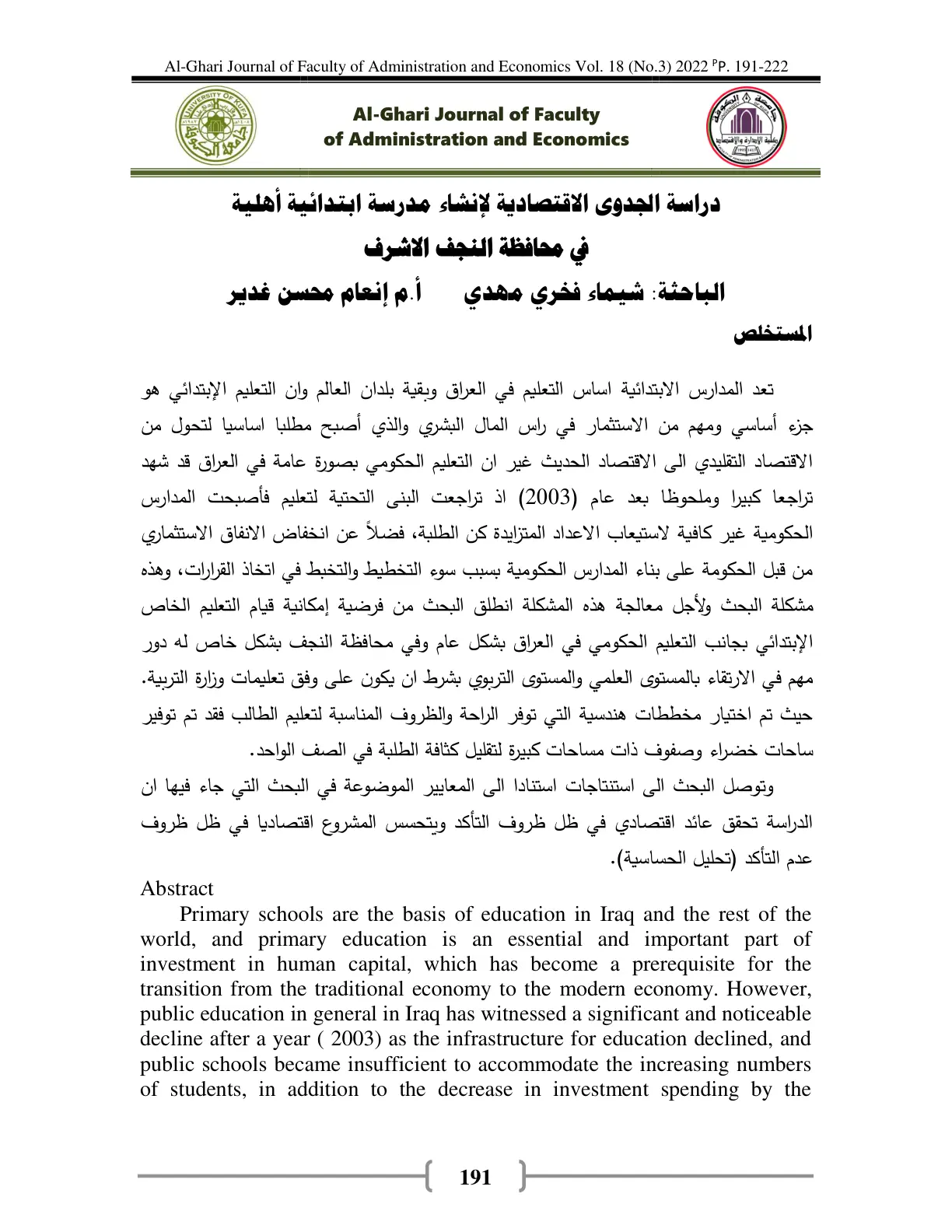 غلاف تقرير دراسة الجدوى الاقتصادية لإنشاء مدرسة ابتدائية أهلية في محافظة النجف الاشرف