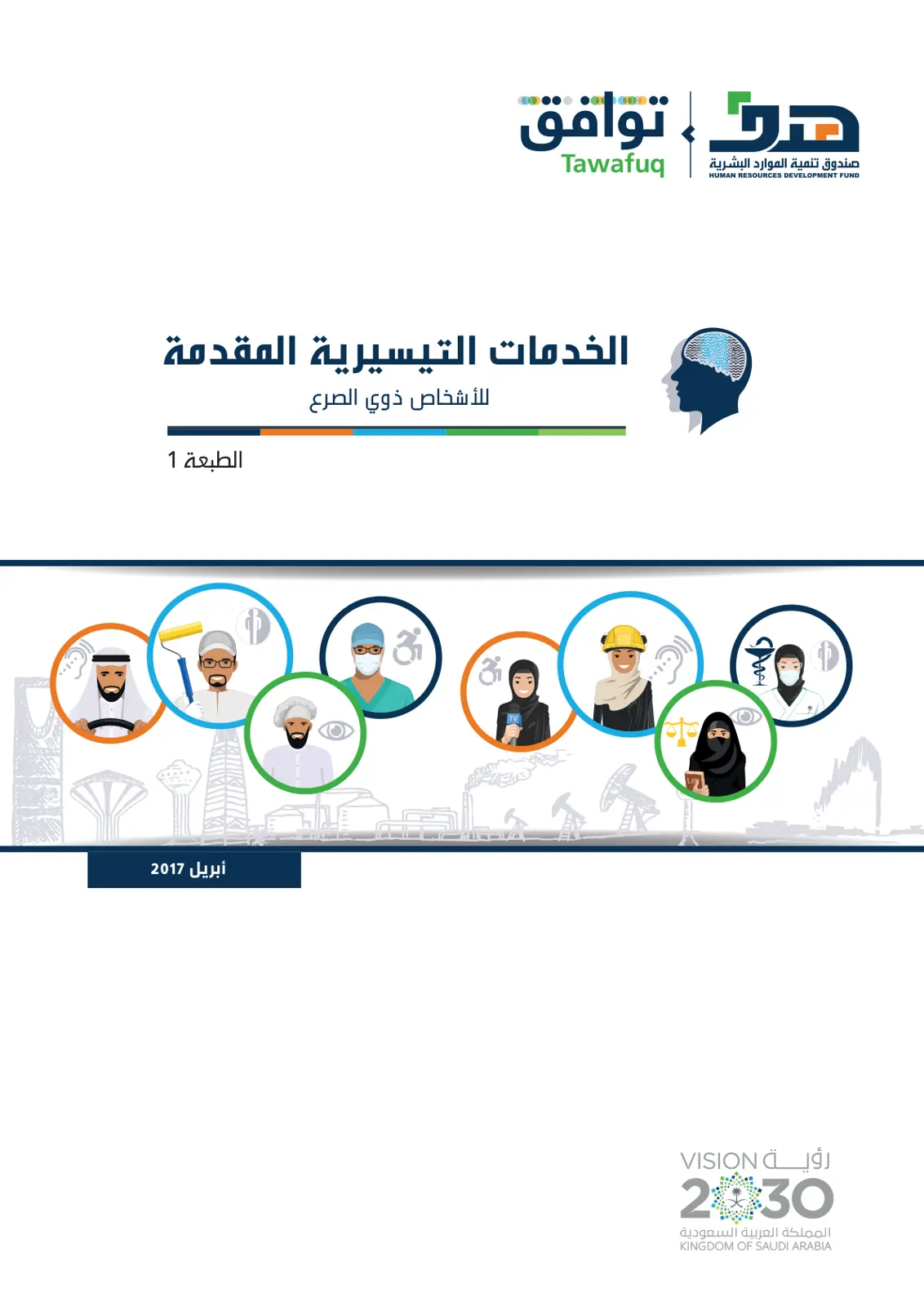 غلاف تقرير الخدمات التيسيرية المقدمة للأشخاص ذوي الصرع