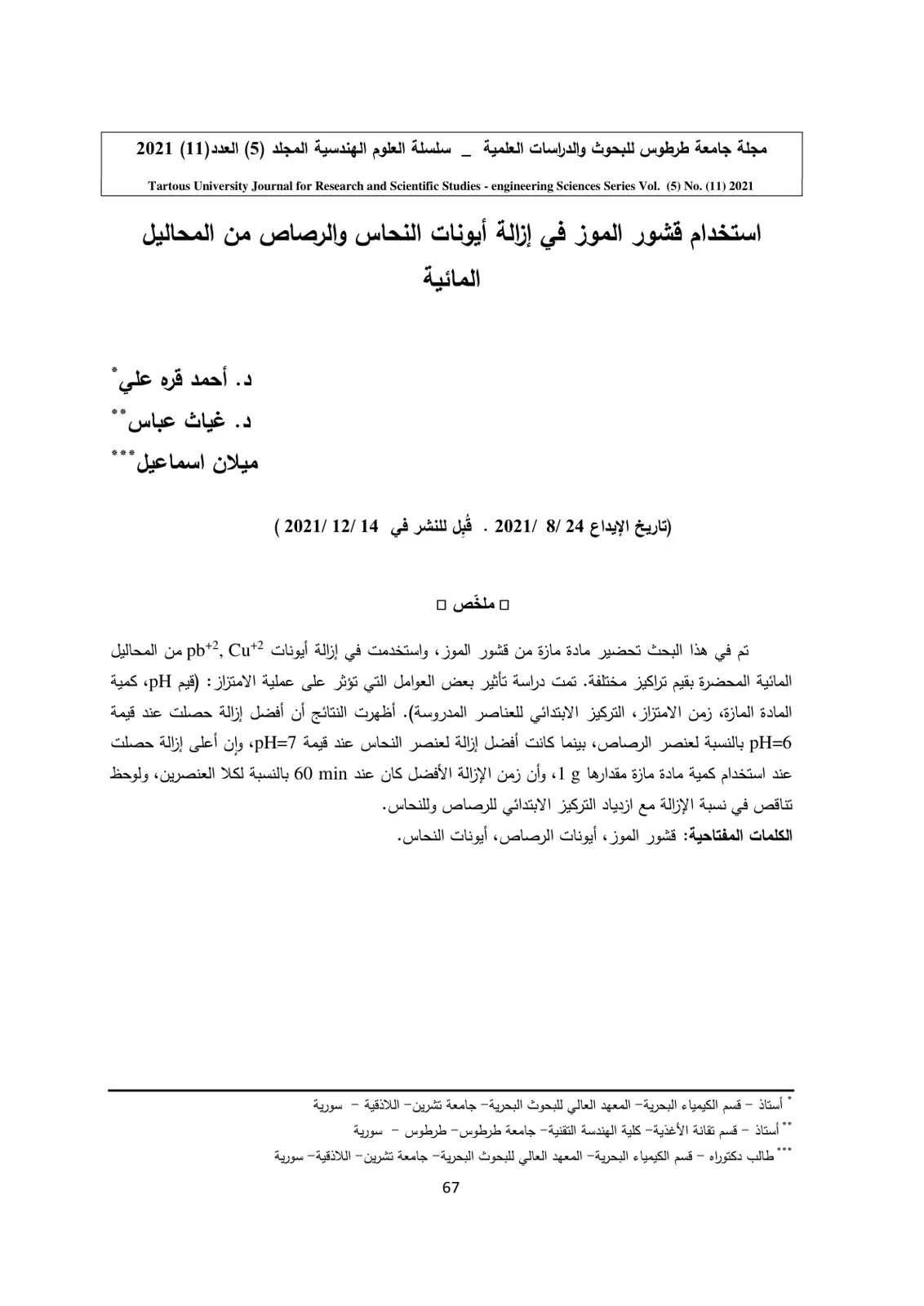 غلاف تقرير استخدام قشور الموز في إزالة أيونات النحاس والرصاص من المحاليل المائية