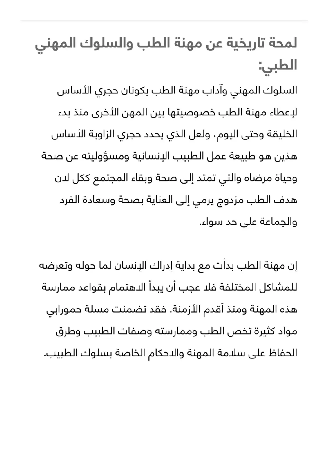 غلاف تقرير لمحة تاريخية عن مهنة الطب والسلوك المهني الطبي