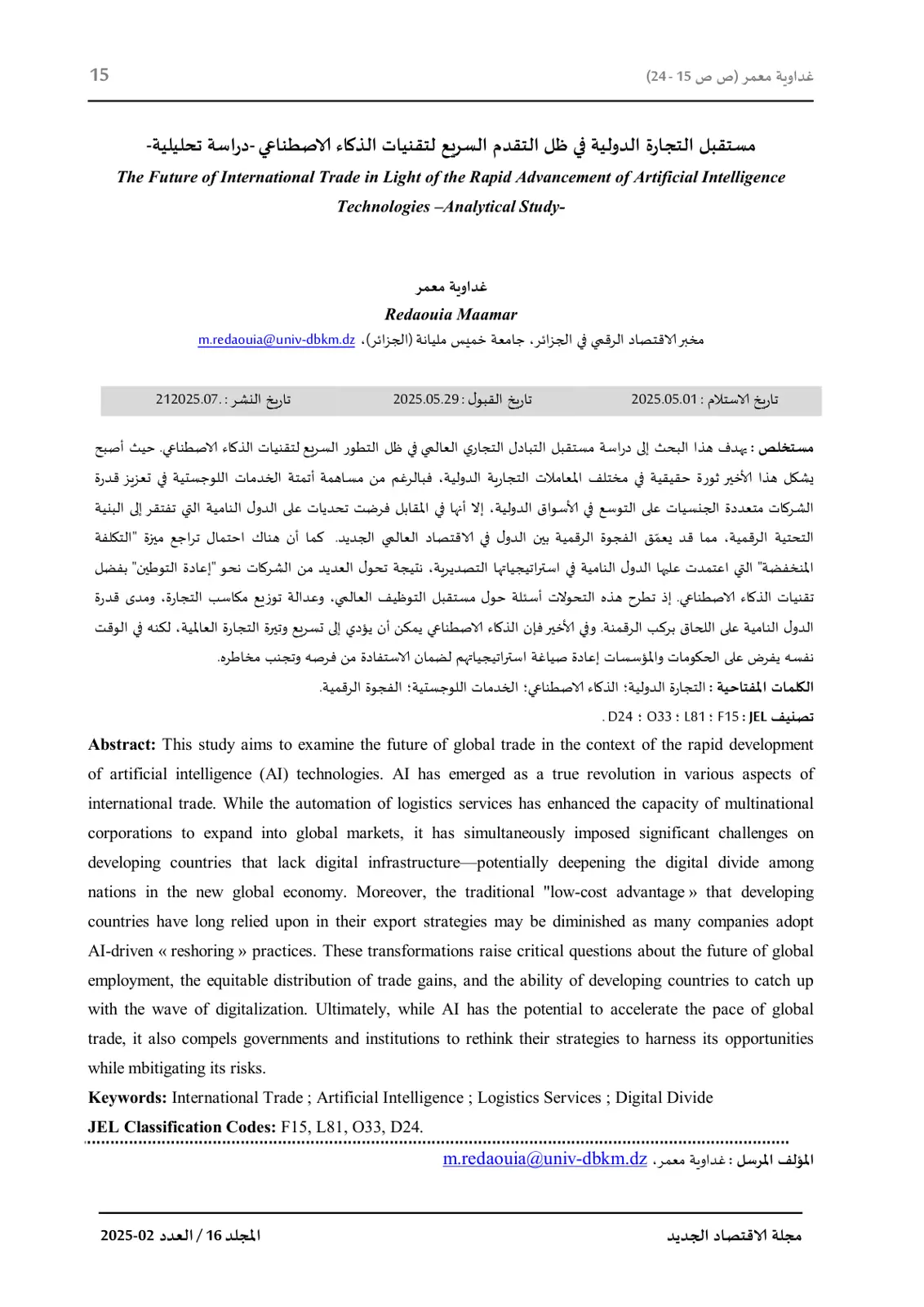 غلاف تقرير مستقبل التجارة الدولية في ظل التقدم السريع لتقنيات الذكاء الاصطناعي - دراسة تحليلية