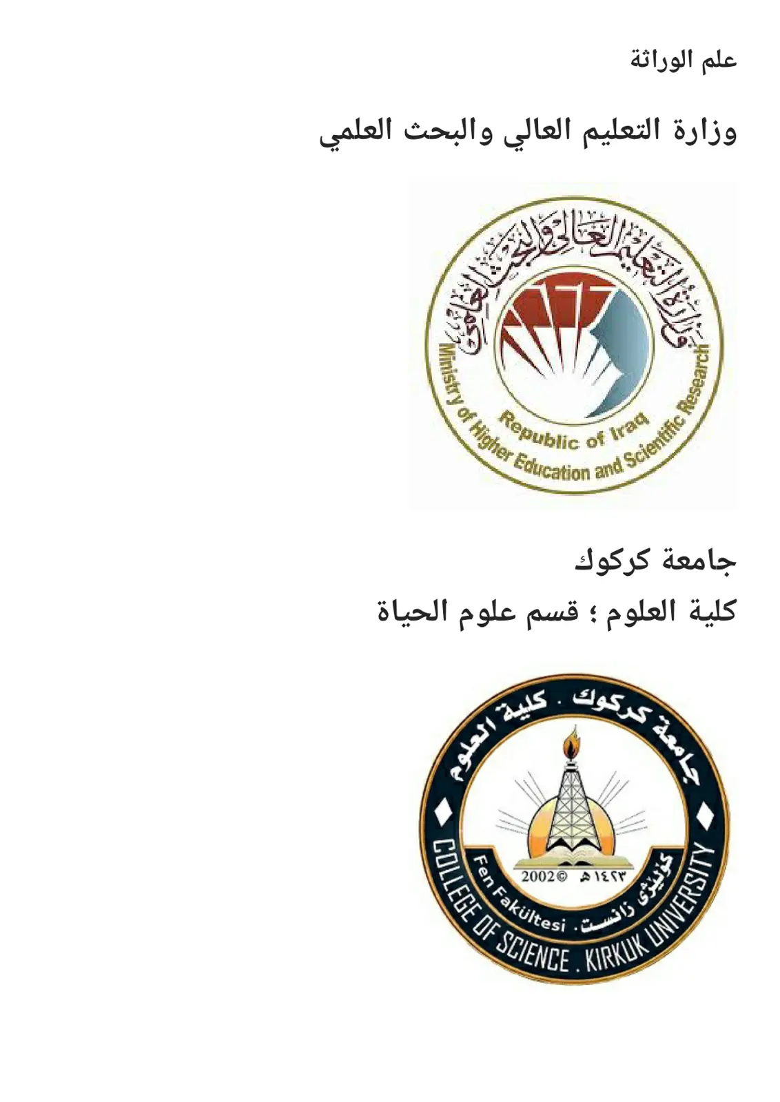 غلاف تقرير علم الوراثة