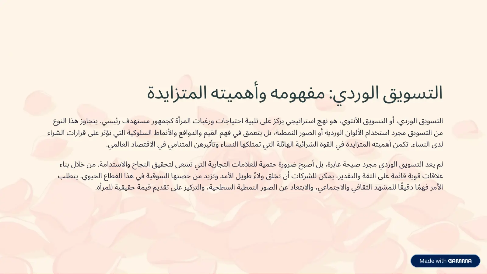 غلاف تقرير التسويق الوردي مفهومه وأهميته المتزايدة
