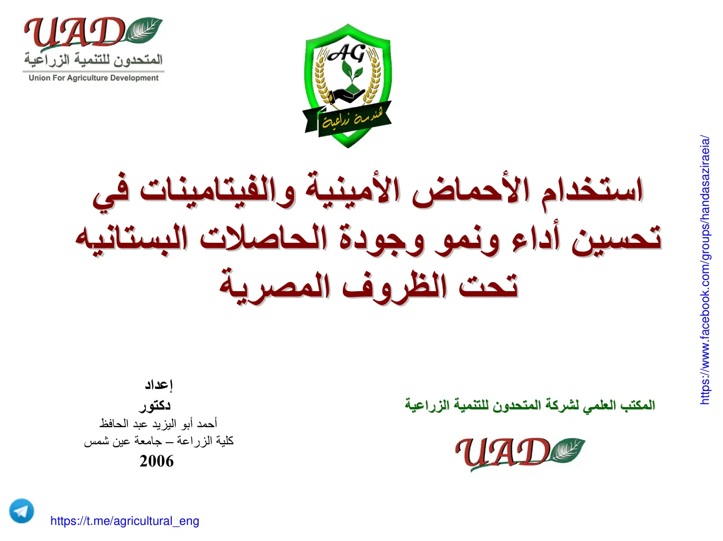 غلاف تقرير استخدام الأحماض الأمينية والفيتامينات في تحسين أداء ونمو وجودة الحاصلات البستانية تحت الظروف المصرية