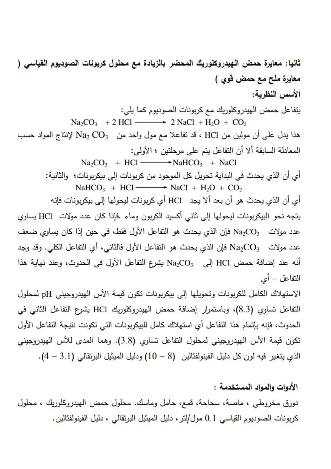 غلاف تقرير معايرة حمض الهيدروكلوريك مع محلول كربونات الصوديوم القياسي