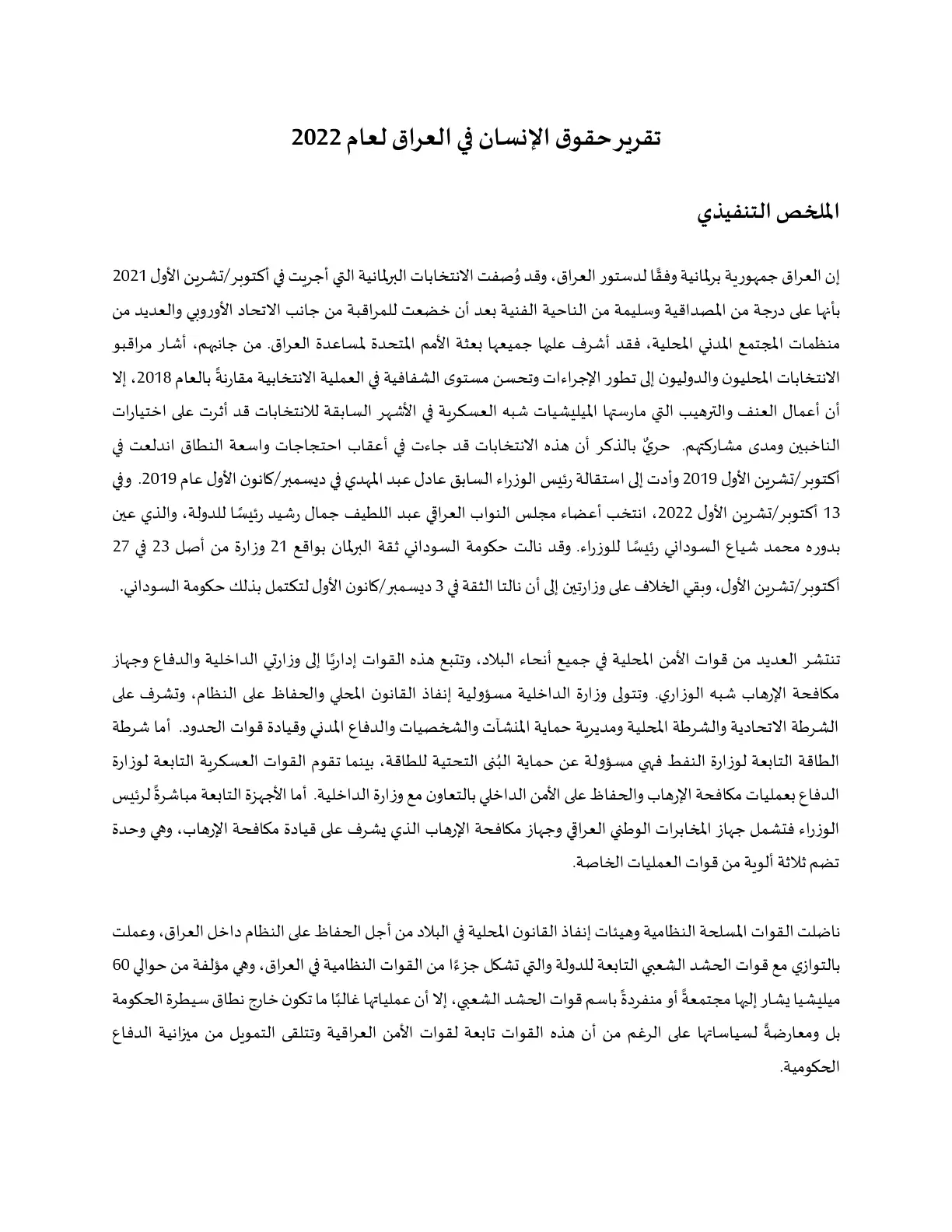 غلاف تقرير تقرير حقوق الإنسان في العراق لعام 2022