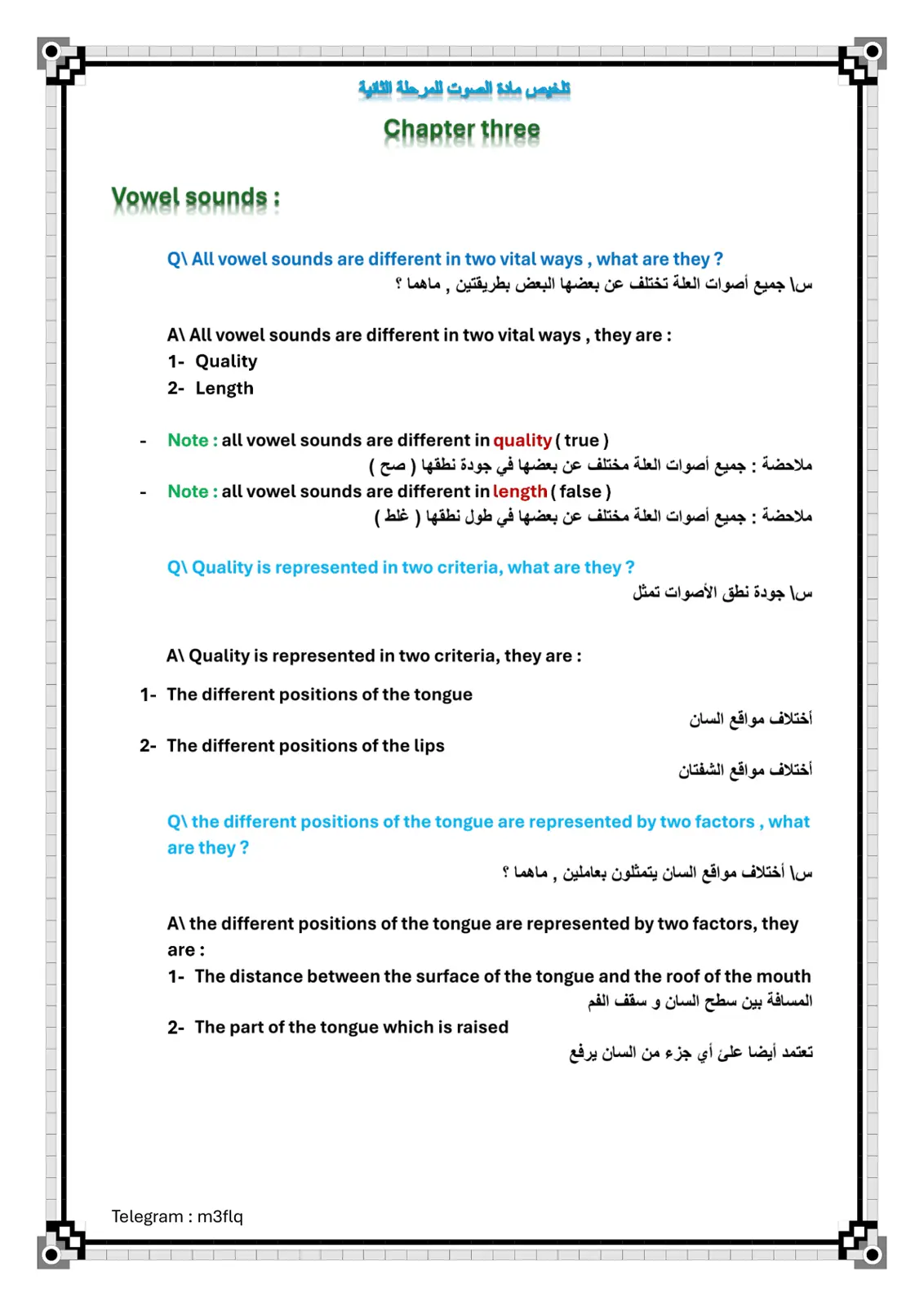 غلاف تقرير تلخيص مادة الصوت الفصل الثالث - Vowel Sounds