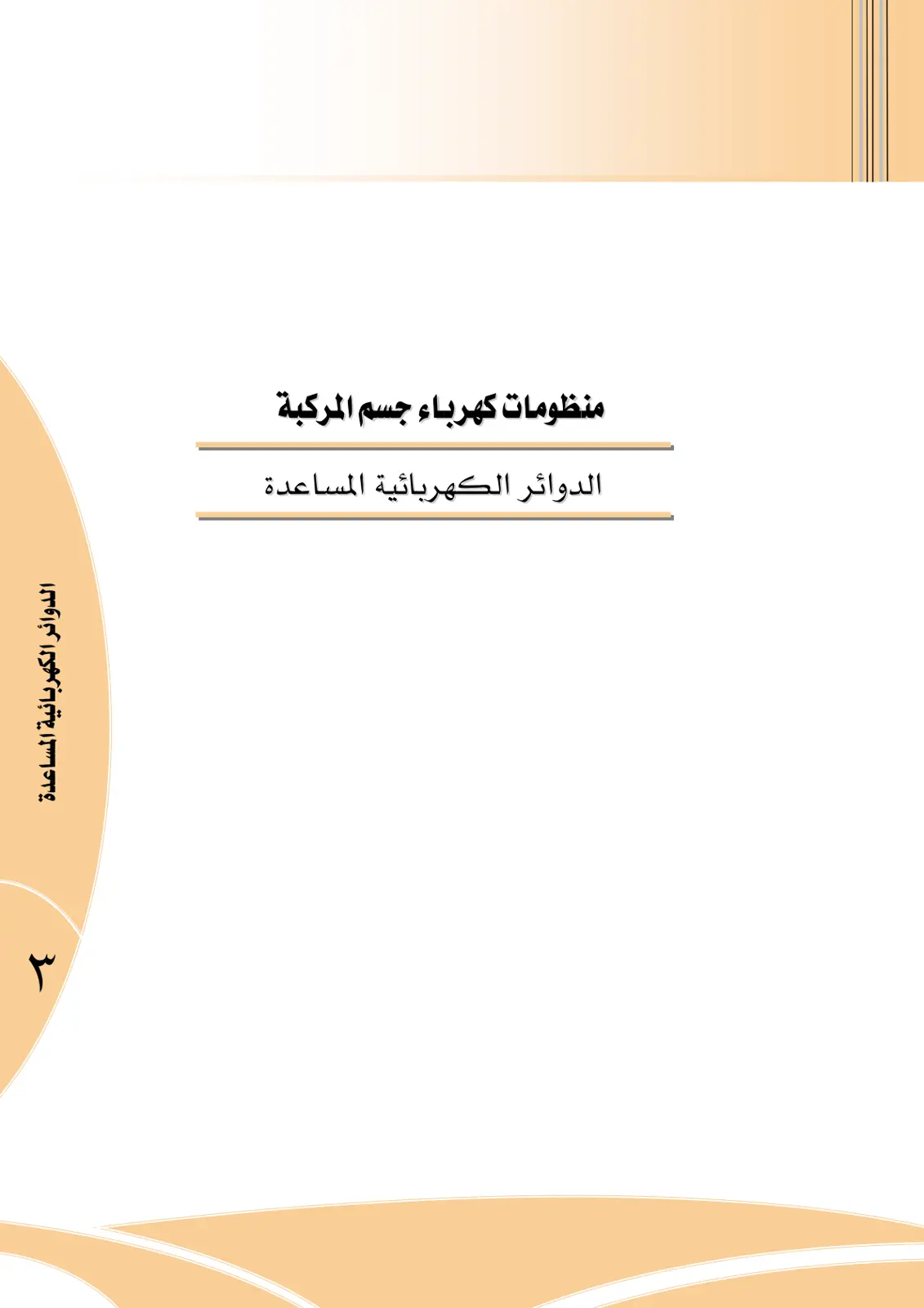 غلاف تقرير منظومات كهرباء جسم المركبة