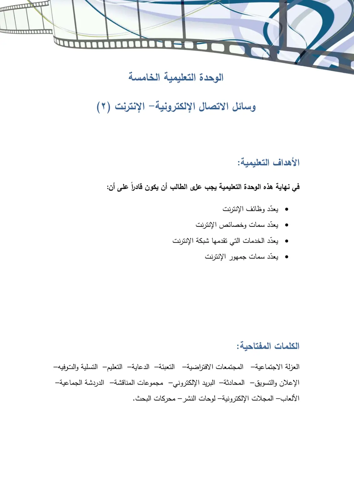 غلاف تقرير الوحدة التعليمية الخامسة: وسائل الاتصال الإلكترونية - الإنترنت (2)