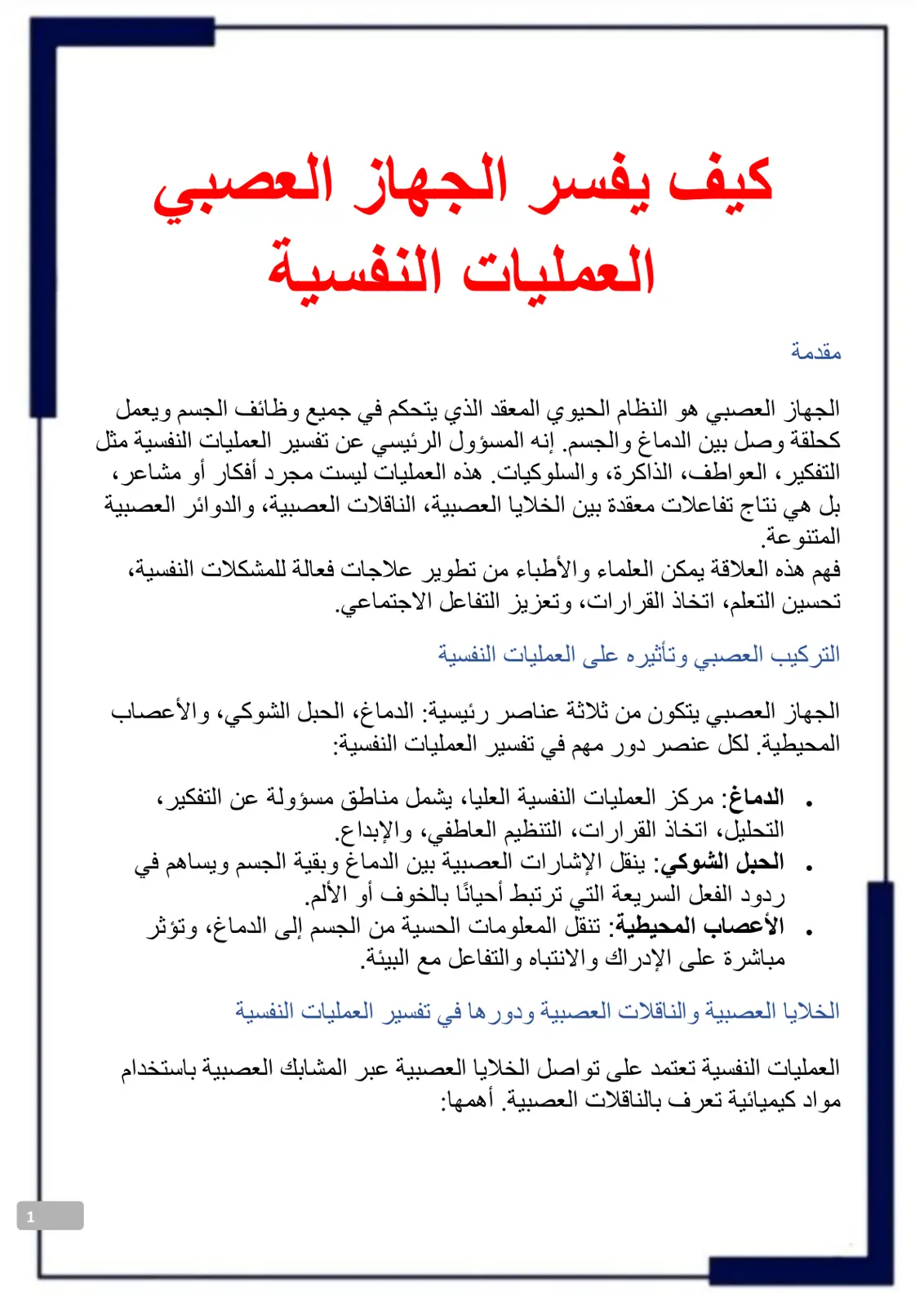 غلاف تقرير كيف يفسر الجهاز العصبي العمليات النفسية