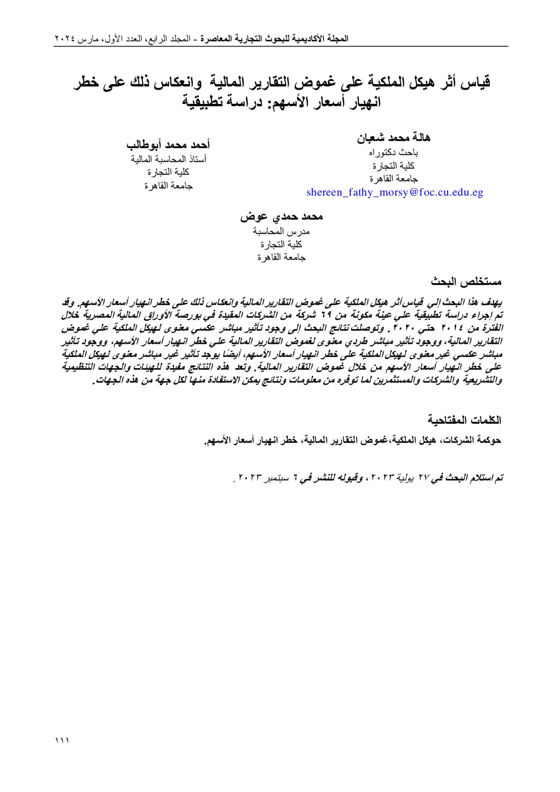 غلاف تقرير قياس أثر هيكل الملكية على غموض التقارير المالية وانعكاس ذلك على خطر انهيار أسعار الأسهم