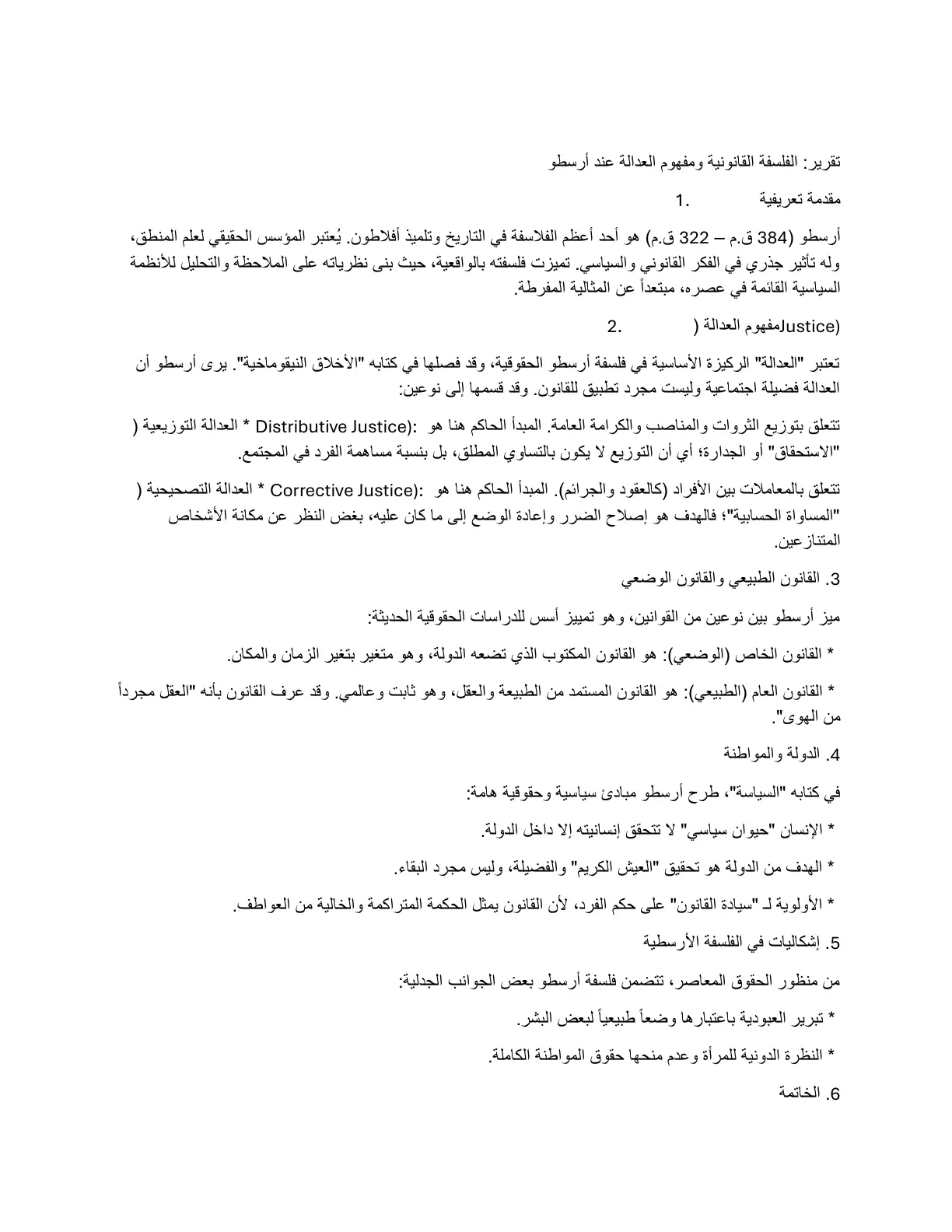 غلاف تقرير تقرير الفلسفة القانونية ومفهوم العدالة عند أرسطو