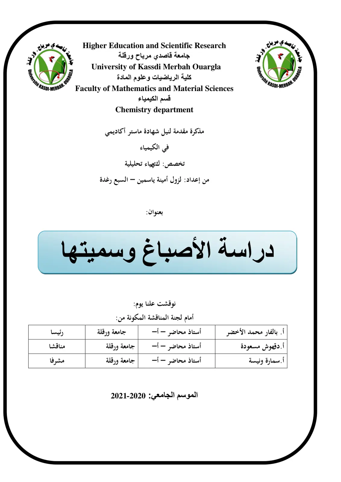 غلاف تقرير دراسة الأصباغ وسميتها