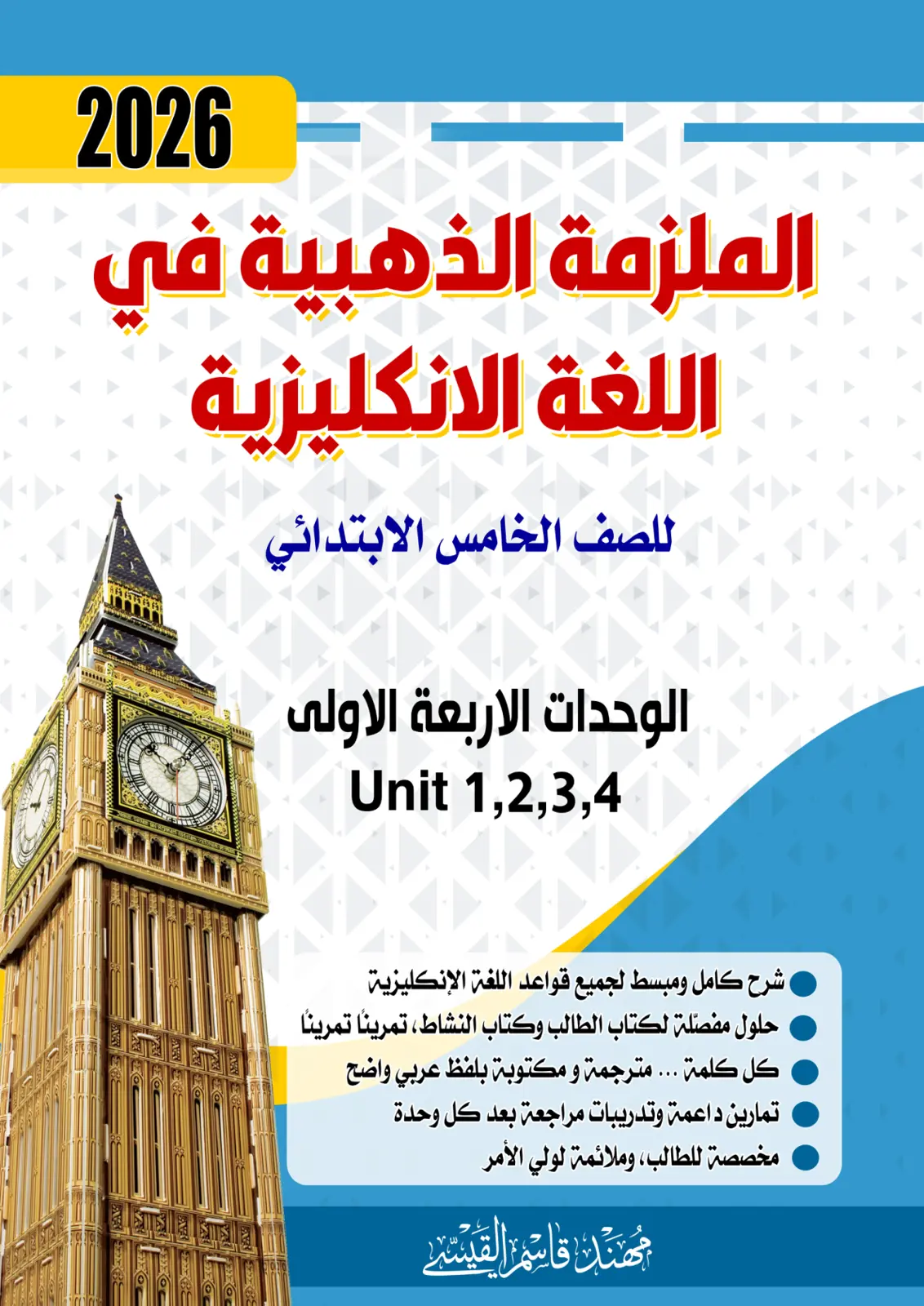 غلاف تقرير الملزمة الذهبية في اللغة الإنجليزية - الصف الخامس الابتدائي (الوحدات 1-4)