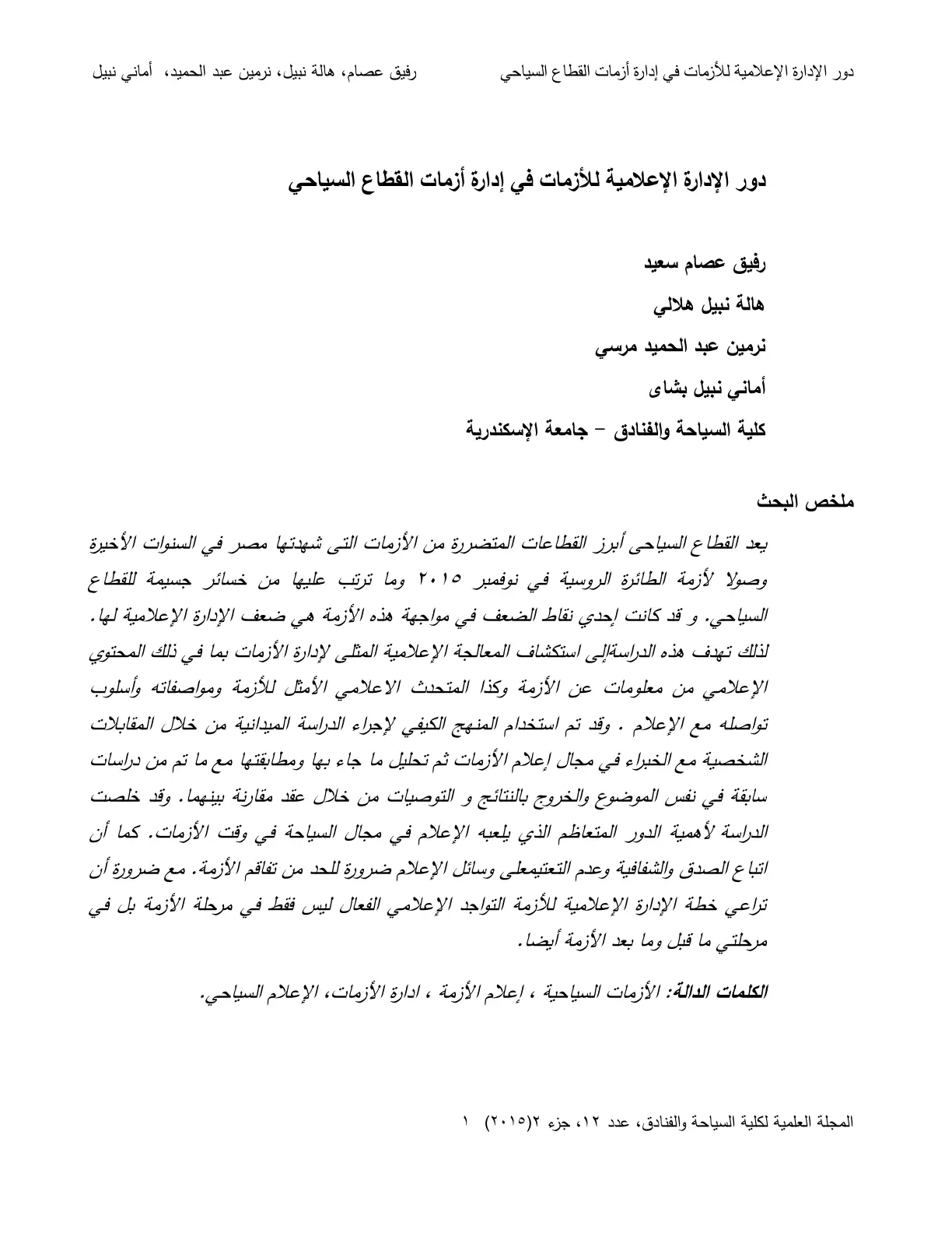 غلاف تقرير دور الإدارة الإعلامية للأزمات في إدارة أزمات القطاع السياحي