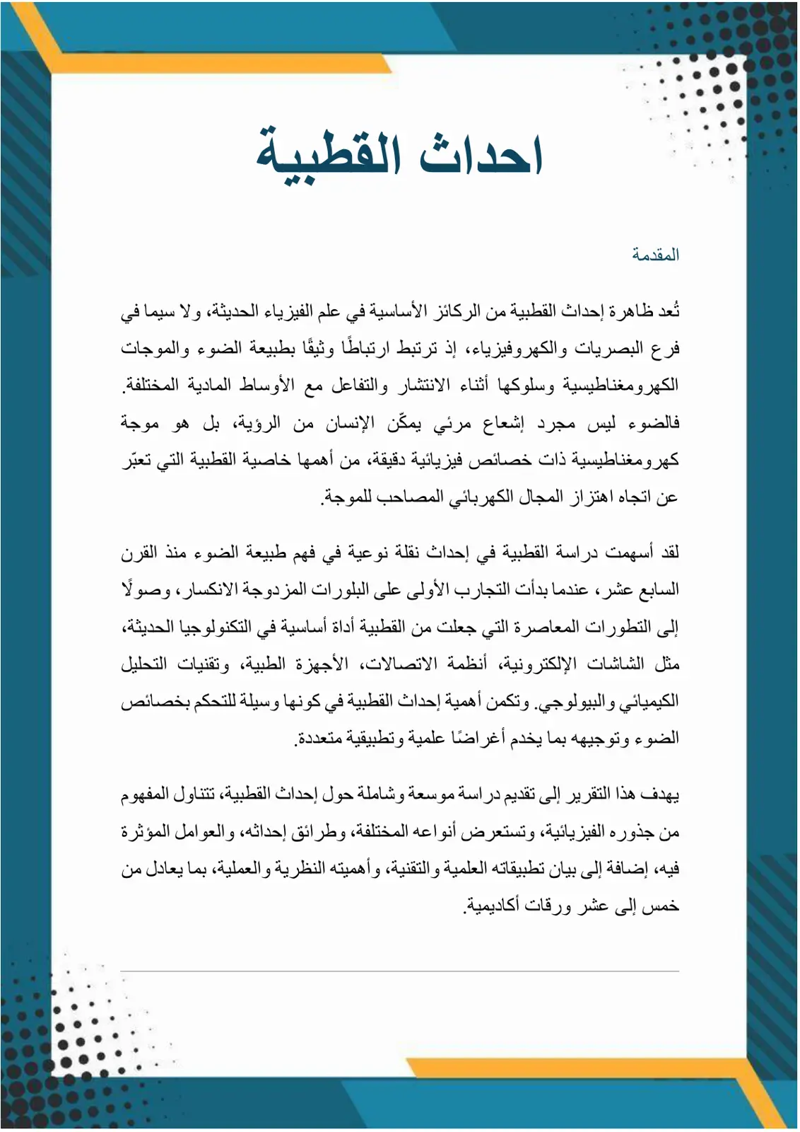 غلاف تقرير إحداث القطبية
